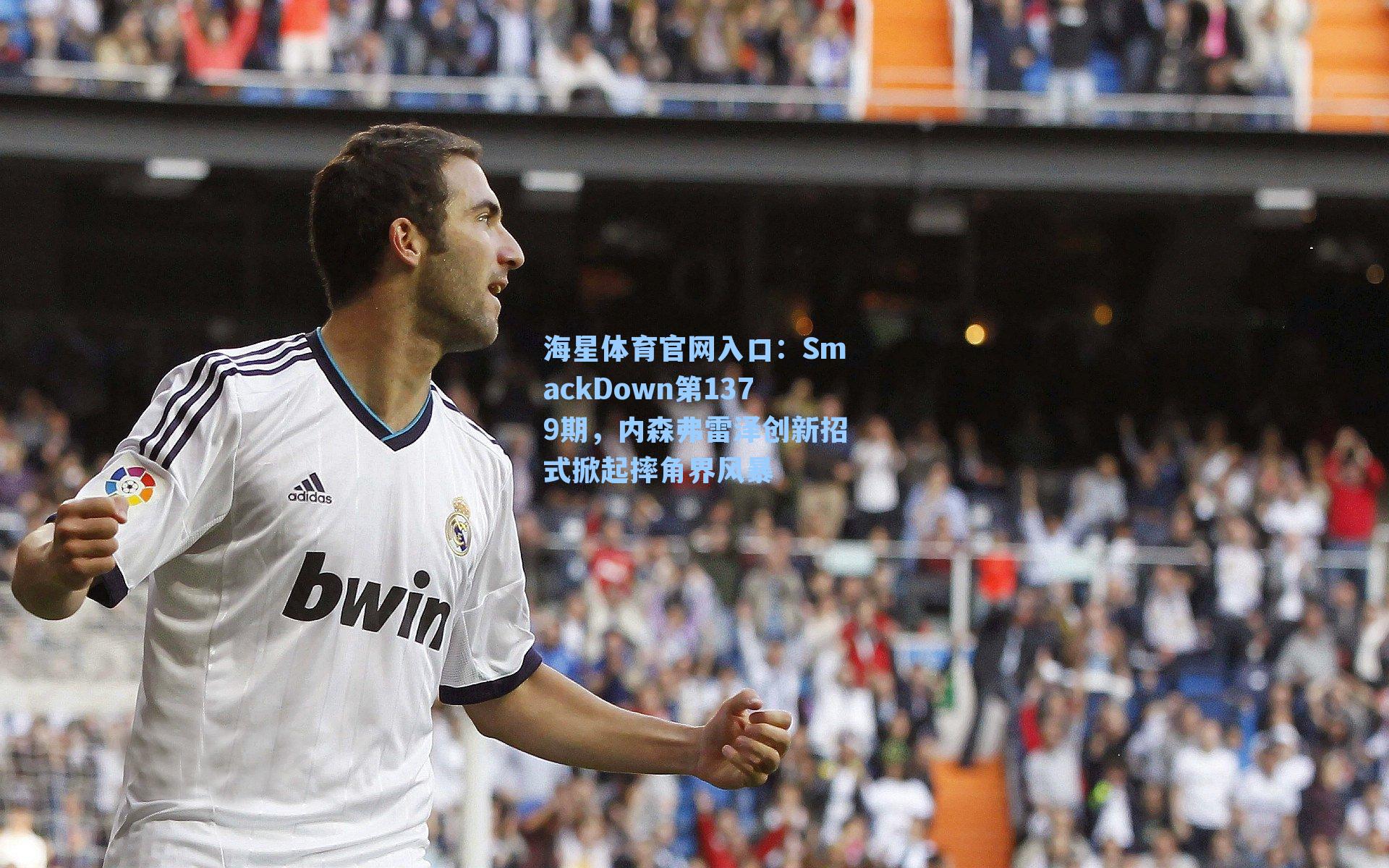 SmackDown第1379期，内森弗雷泽创新招式掀起摔角界风暴