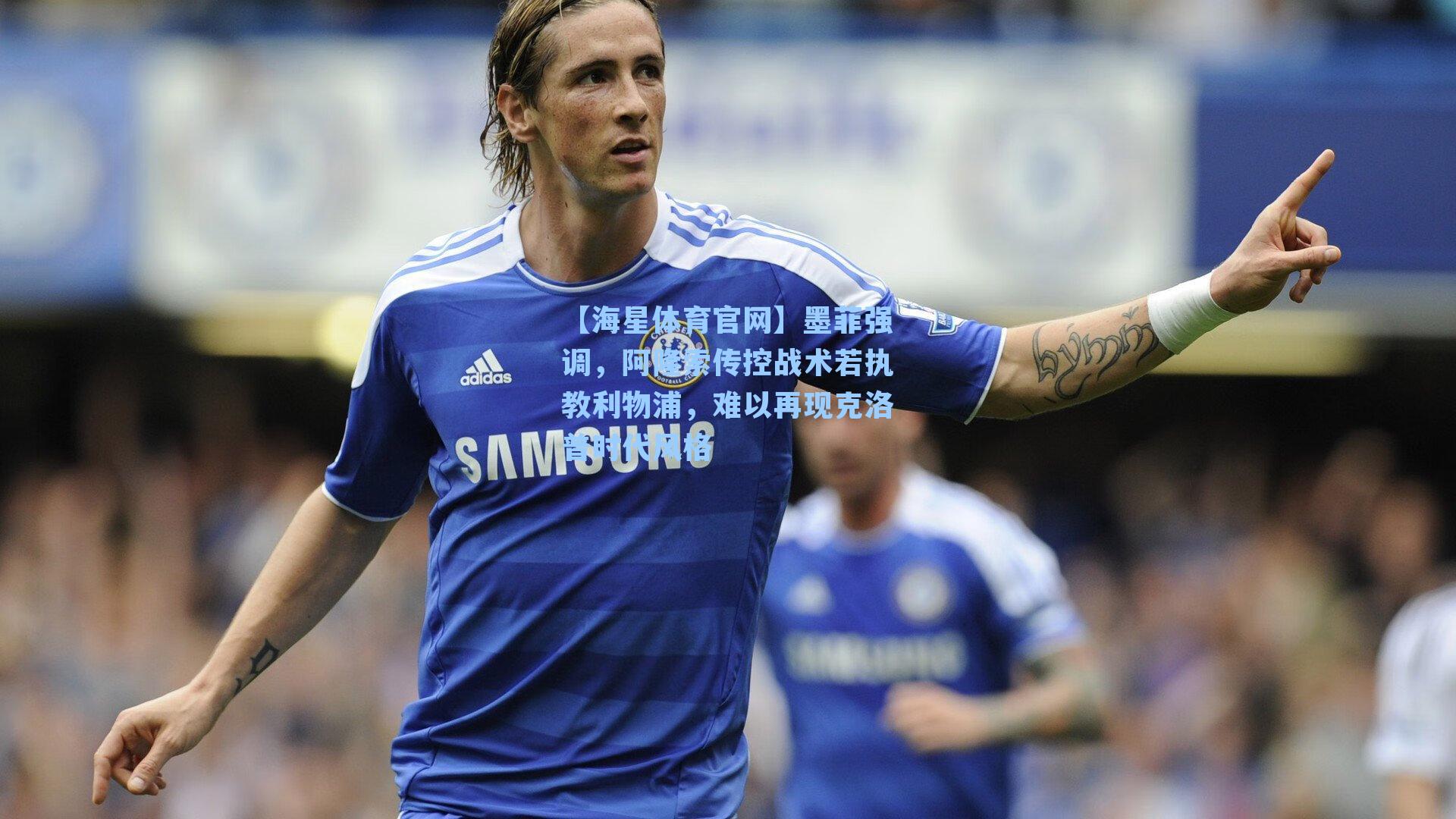 墨菲强调，阿隆索传控战术若执教利物浦，难以再现克洛普时代风格