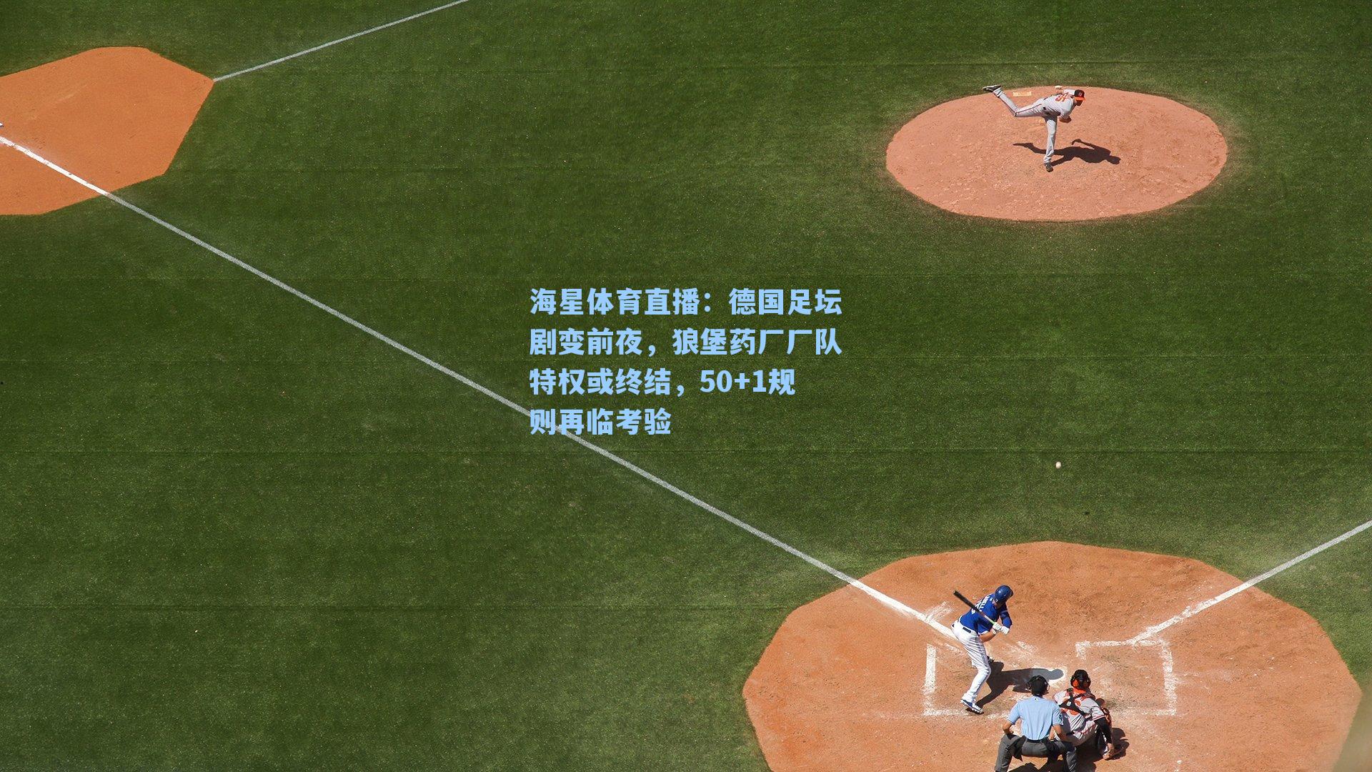 德国足坛剧变前夜，狼堡药厂厂队特权或终结，50+1规则再临考验