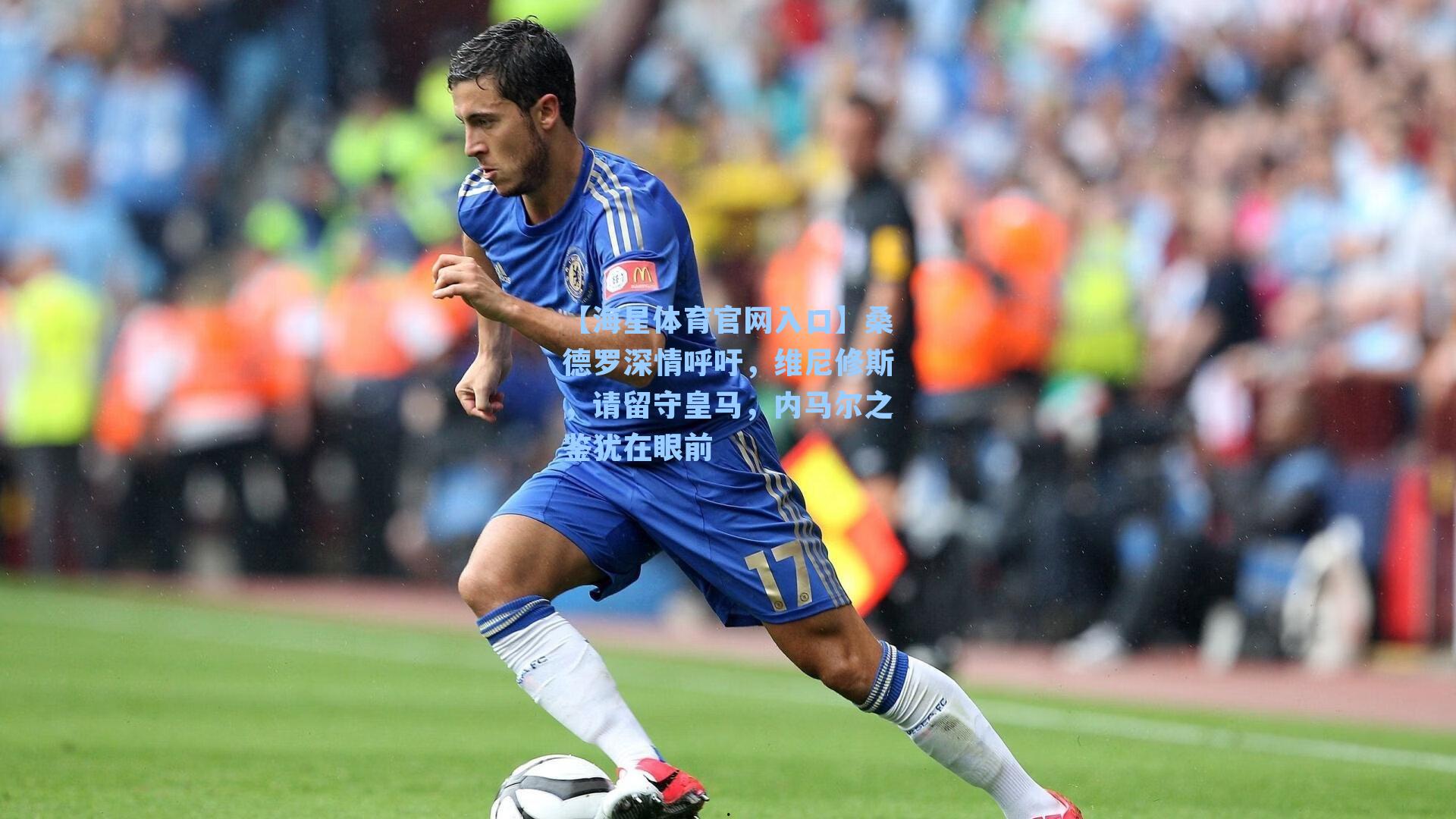 桑德罗深情呼吁，维尼修斯，请留守皇马，内马尔之鉴犹在眼前