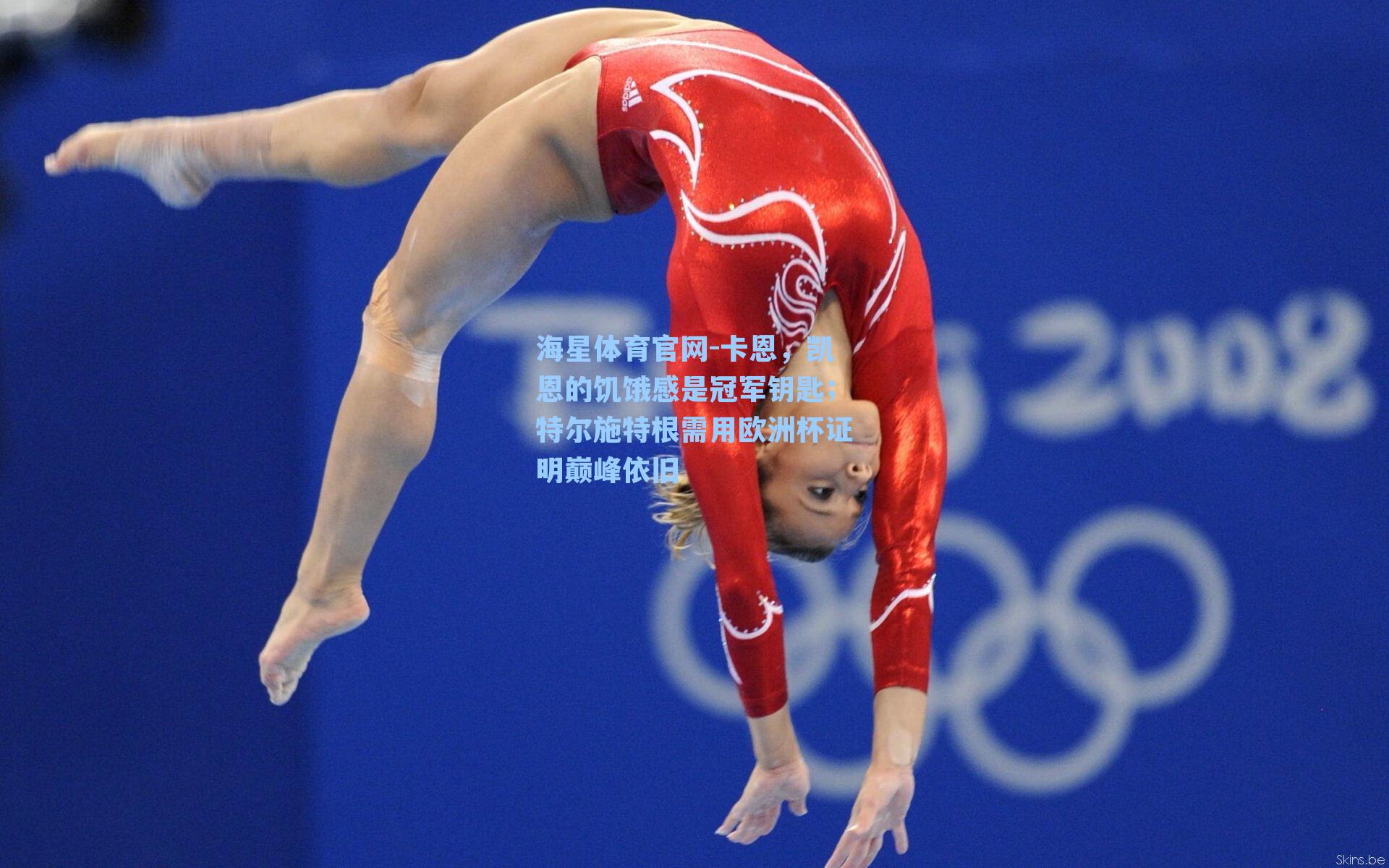 卡恩，凯恩的饥饿感是冠军钥匙；特尔施特根需用欧洲杯证明巅峰依旧