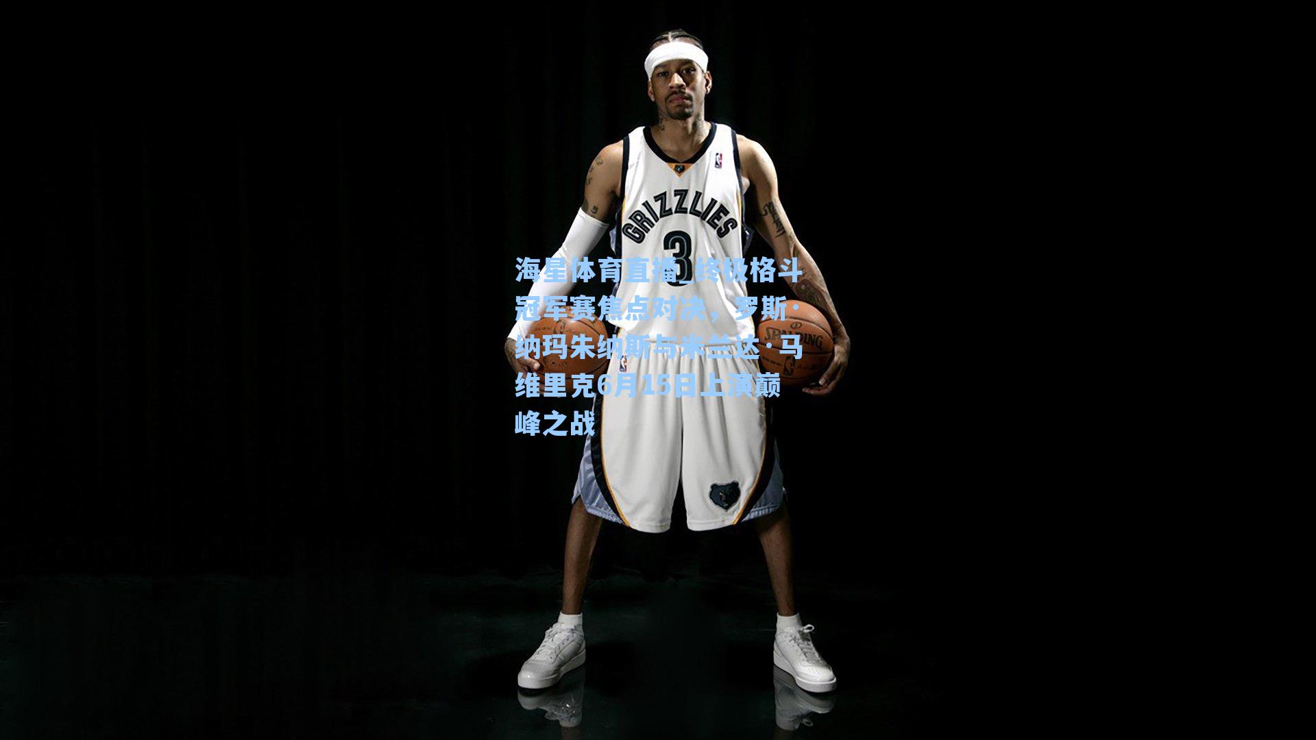 终极格斗冠军赛焦点对决，罗斯·纳玛朱纳斯与米兰达·马维里克6月15日上演巅峰之战