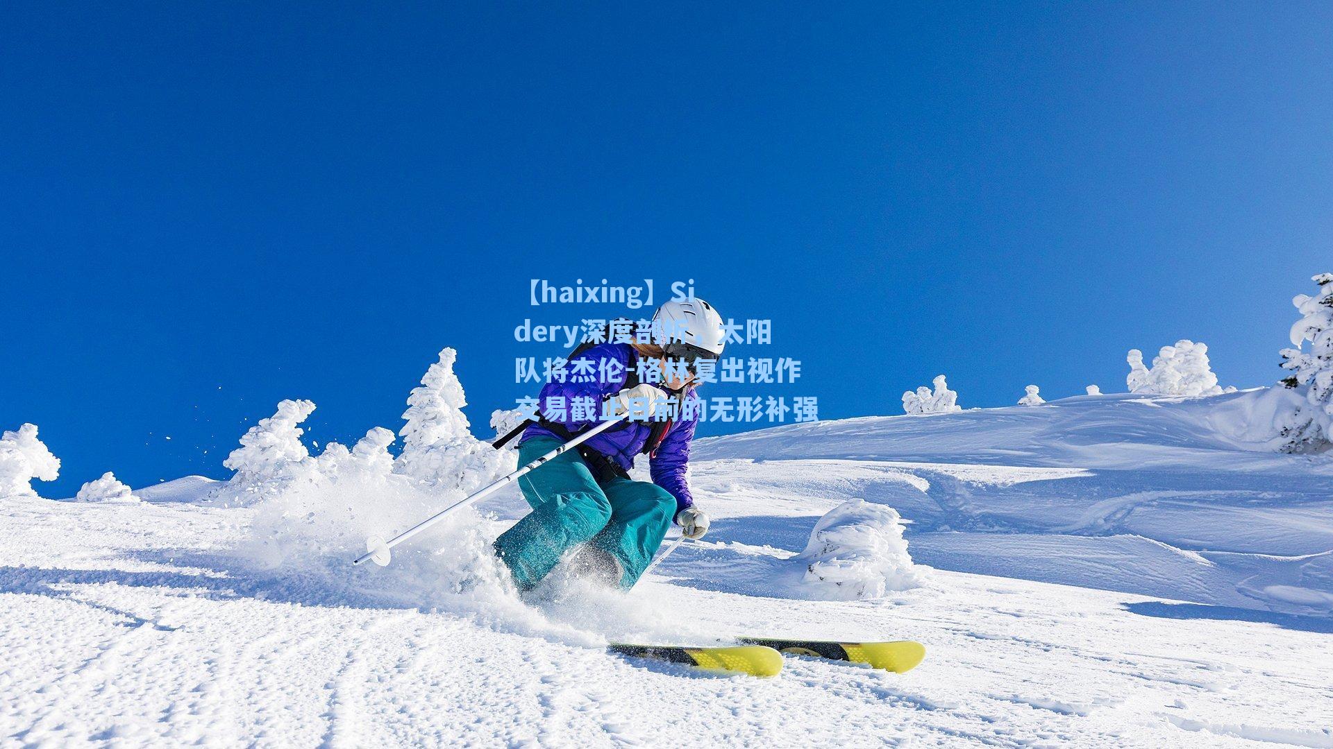 【haixing】Sidery深度剖析，太阳队将杰伦-格林复出视作交易截止日前的无形补强