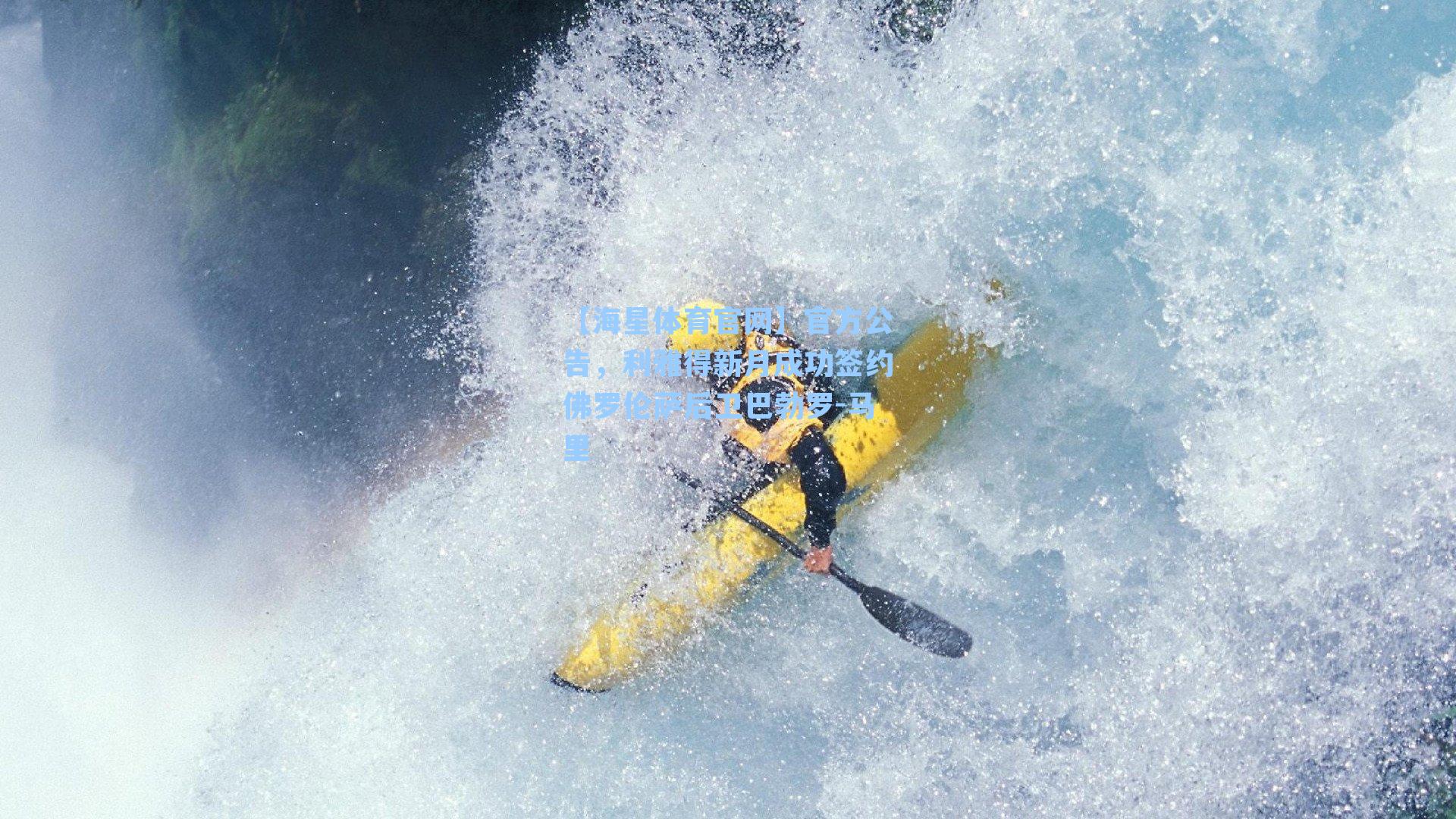 官方公告，利雅得新月成功签约佛罗伦萨后卫巴勃罗-马里