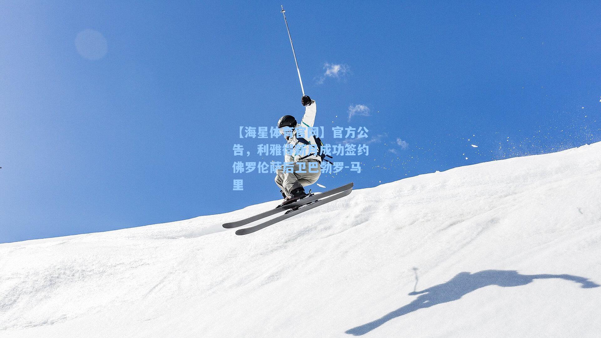 官方公告，利雅得新月成功签约佛罗伦萨后卫巴勃罗-马里