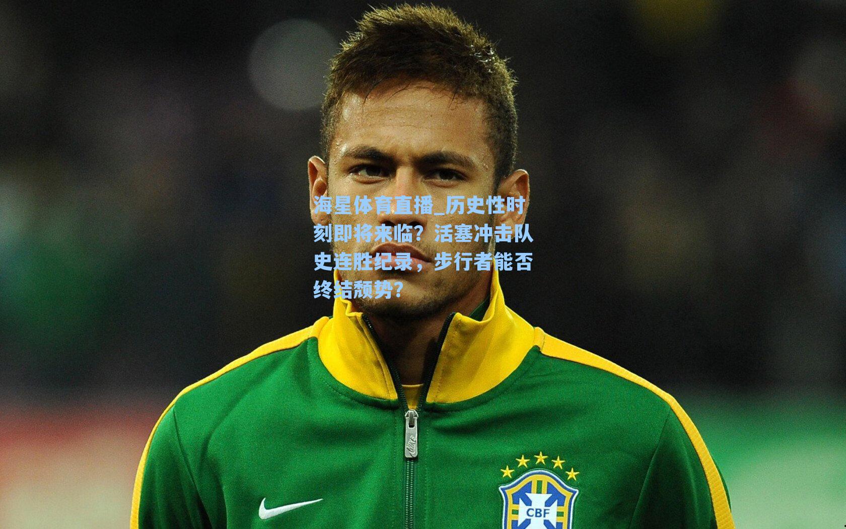 海星体育直播_历史性时刻即将来临？活塞冲击队史连胜纪录，步行者能否终结颓势？