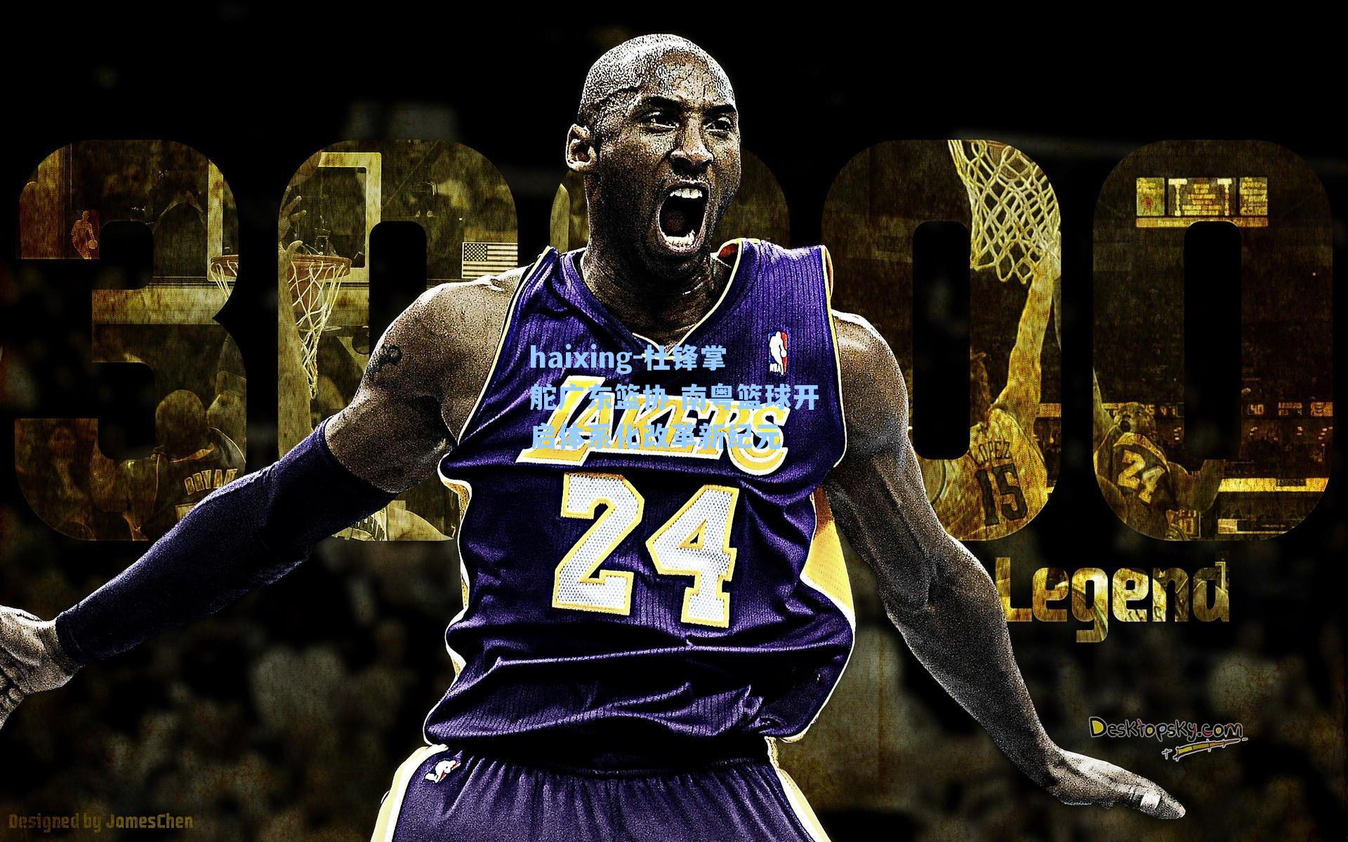 杜锋掌舵广东篮协 南粤篮球开启体系化改革新纪元