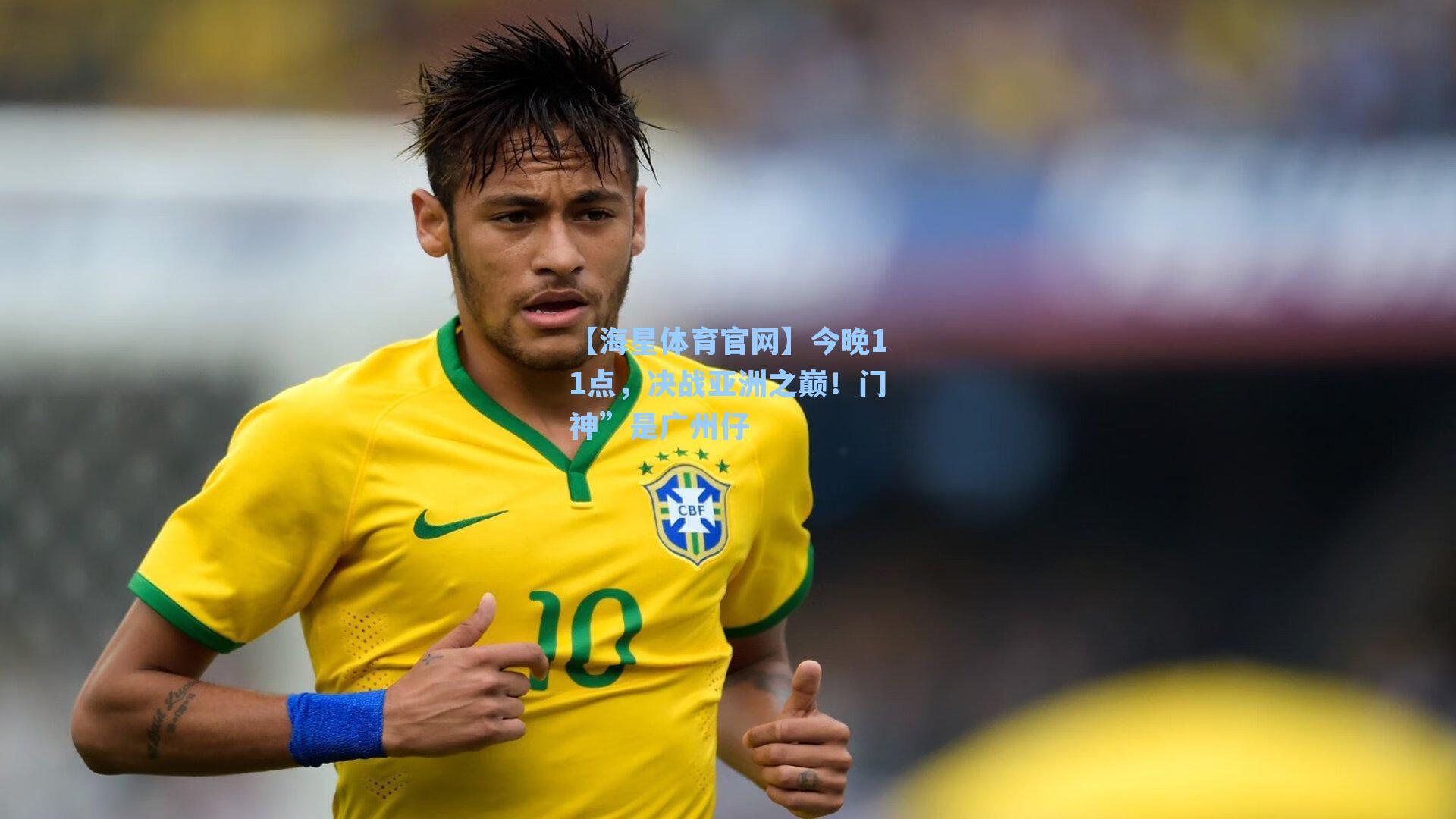 今晚11点，决战亚洲之巅！门神”是广州仔