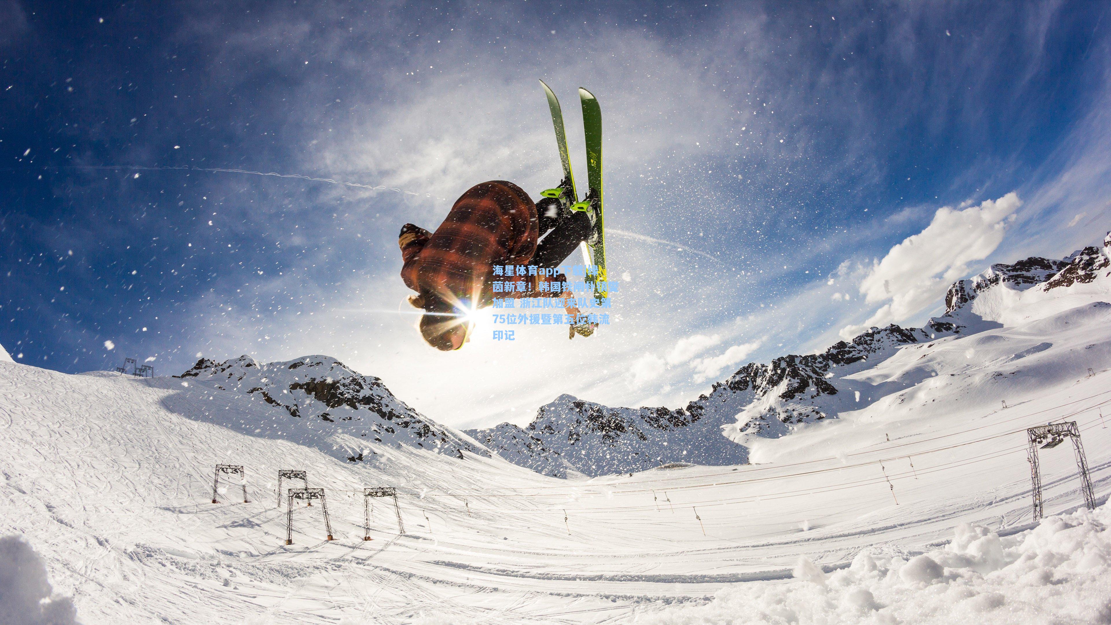 海星体育app下载|绿茵新章！韩国铁闸朴镇燮加盟 浙江队迎来队史第75位外援暨第五位韩流印记