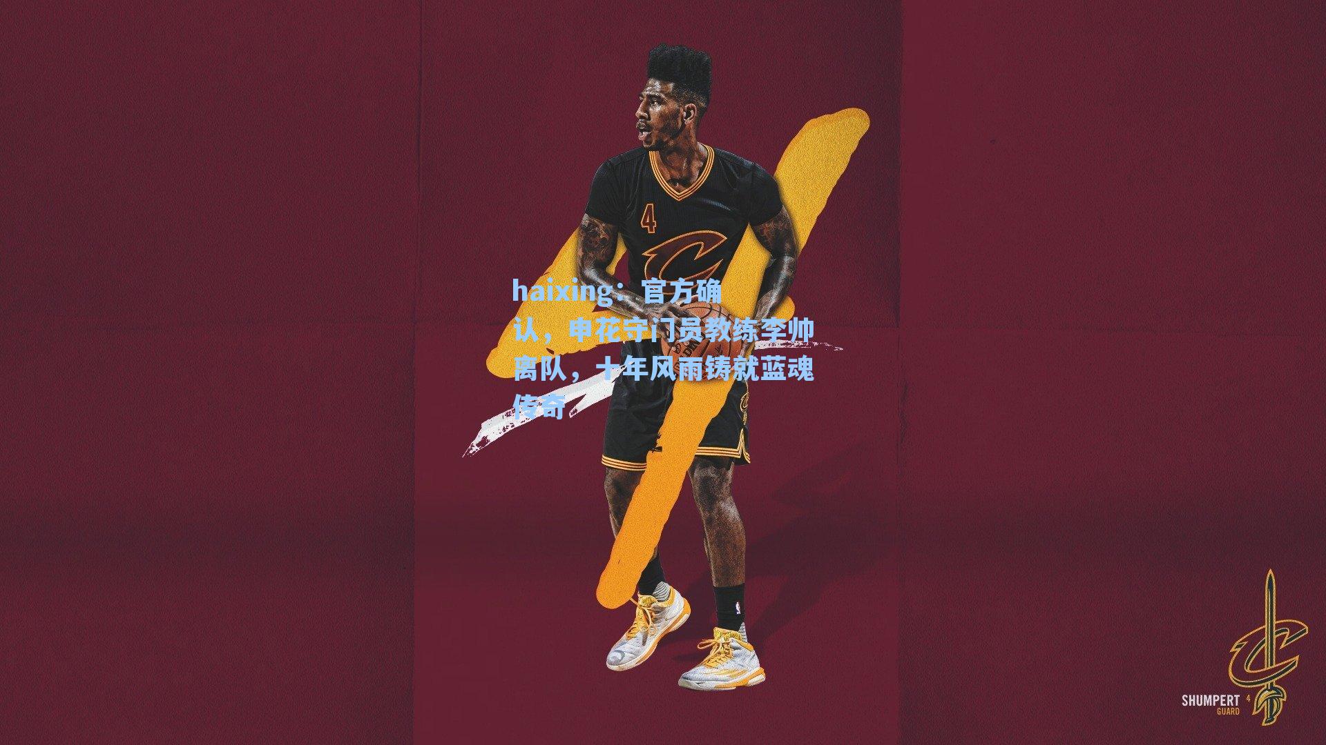 官方确认，申花守门员教练李帅离队，十年风雨铸就蓝魂传奇