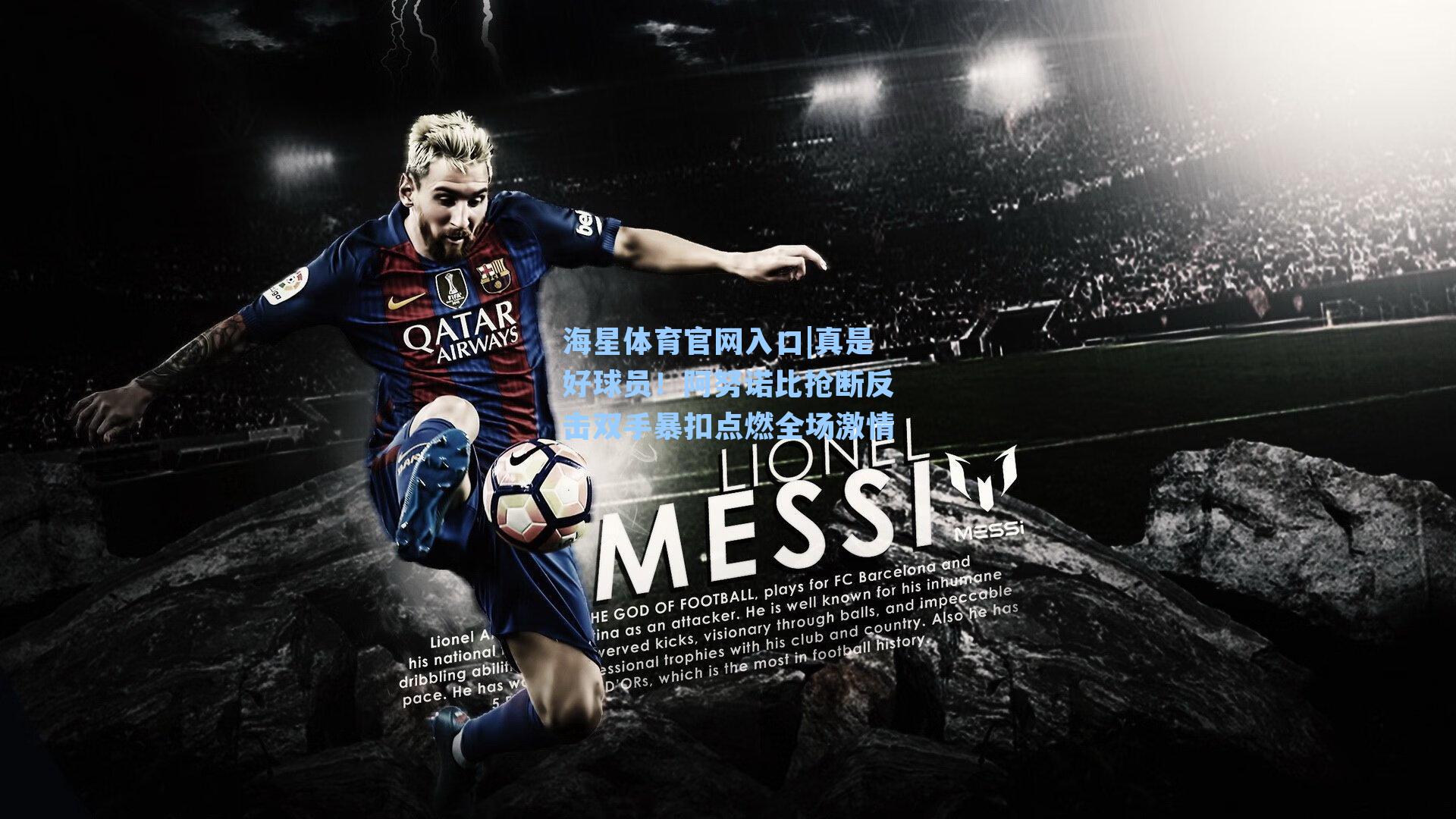 海星体育官网入口|真是好球员！阿努诺比抢断反击双手暴扣点燃全场激情