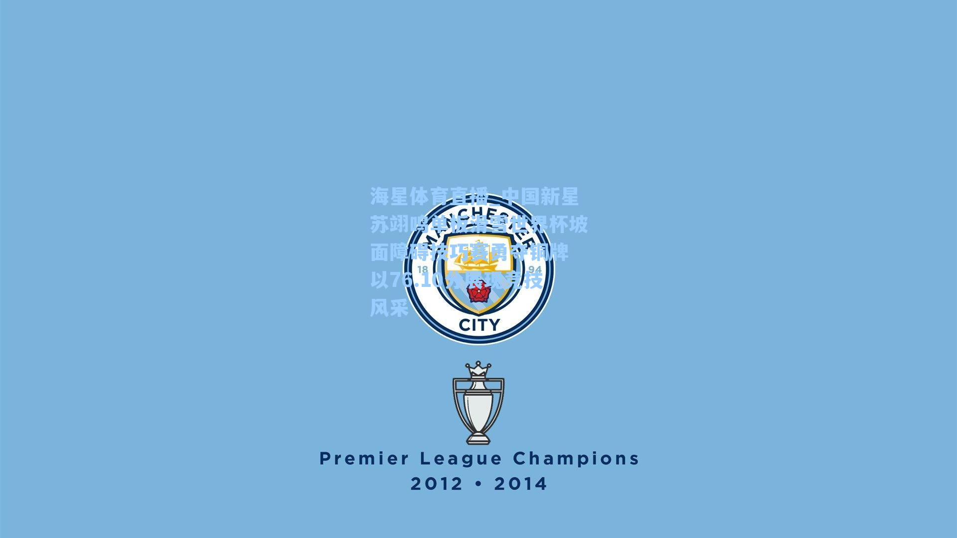 海星体育直播_中国新星苏翊鸣单板滑雪世界杯坡面障碍技巧赛勇夺铜牌 以76.10分展现竞技风采