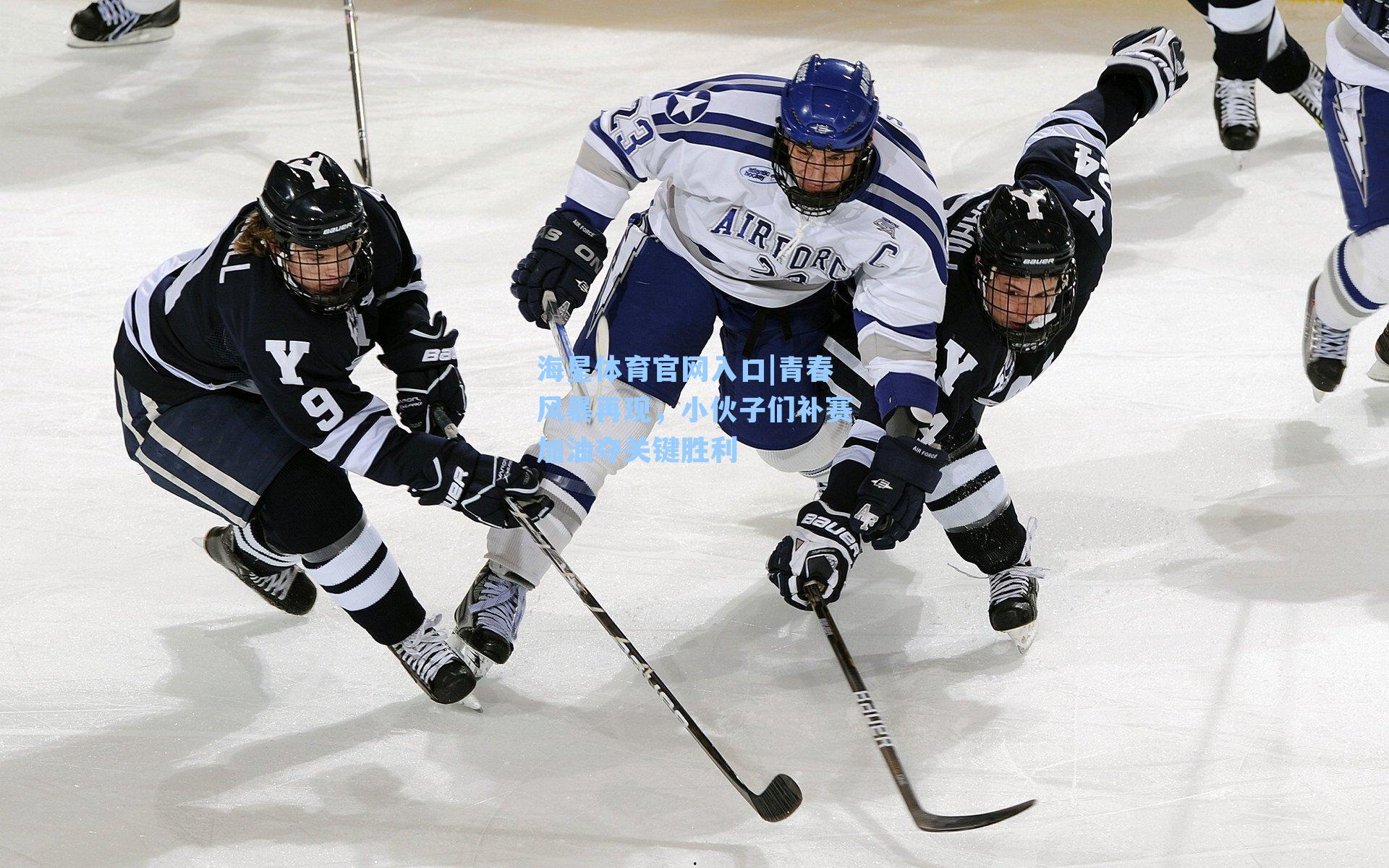 海星体育官网入口|青春风暴再现，小伙子们补赛加油夺关键胜利