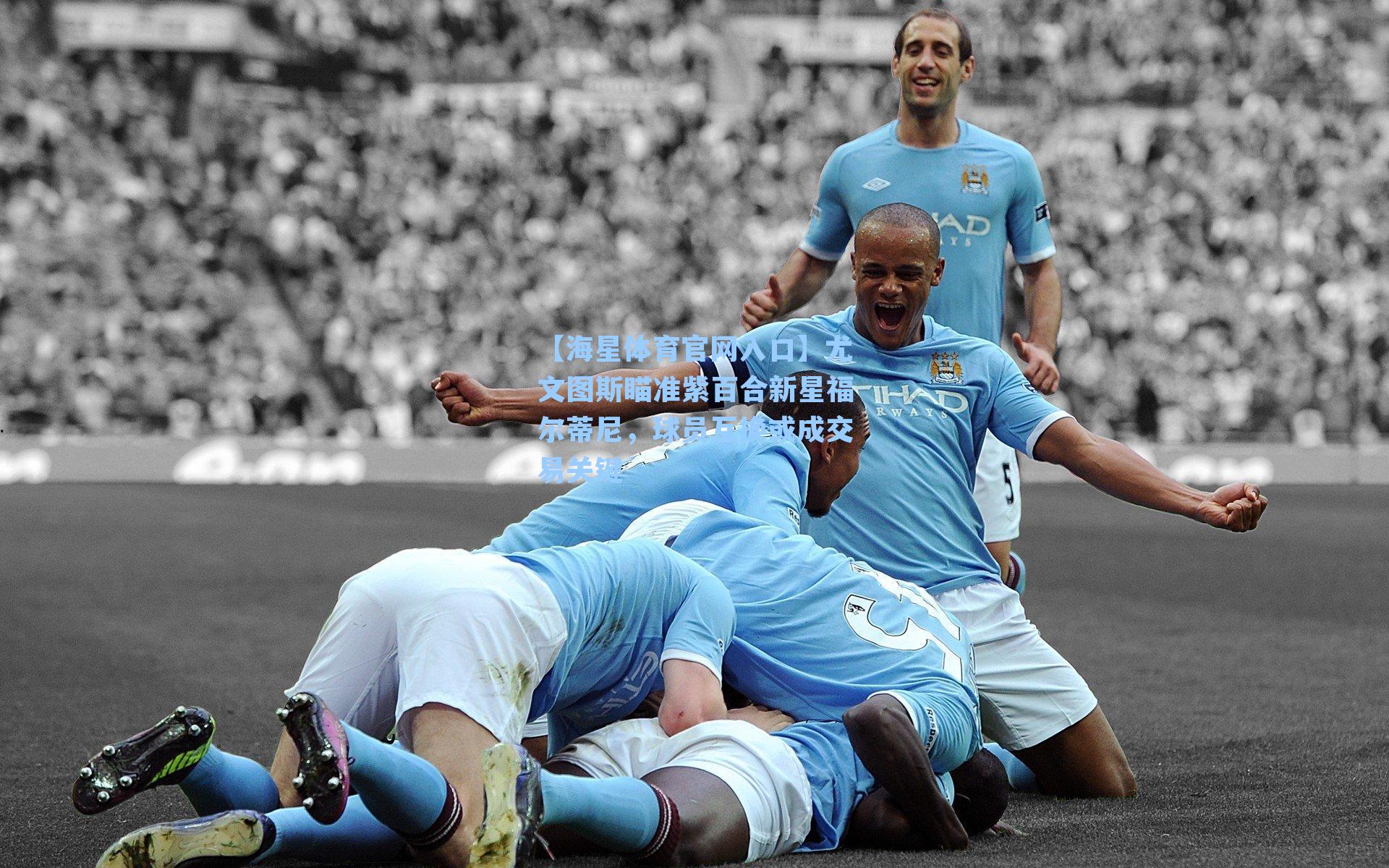 尤文图斯瞄准紫百合新星福尔蒂尼，球员互换或成交易关键