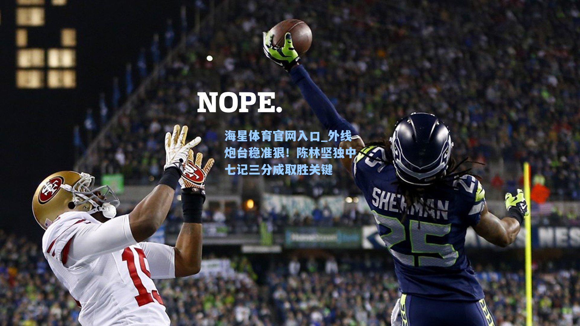 海星体育官网入口_外线炮台稳准狠！陈林坚独中七记三分成取胜关键