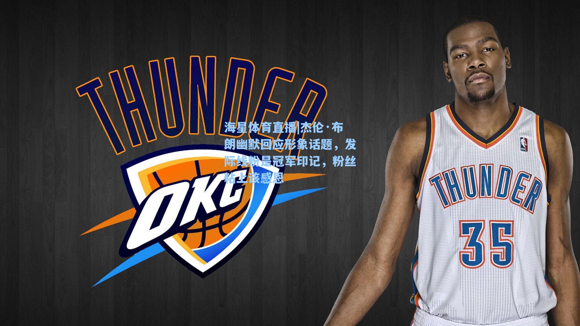 海星体育直播|杰伦·布朗幽默回应形象话题，发际线粉是冠军印记，粉丝粘上该感恩