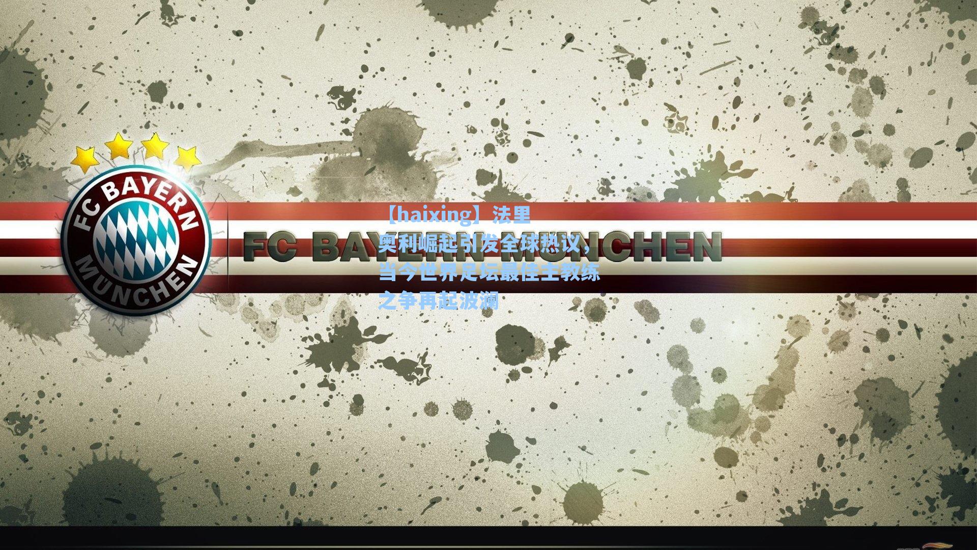 法里奥利崛起引发全球热议，当今世界足坛最佳主教练之争再起波澜