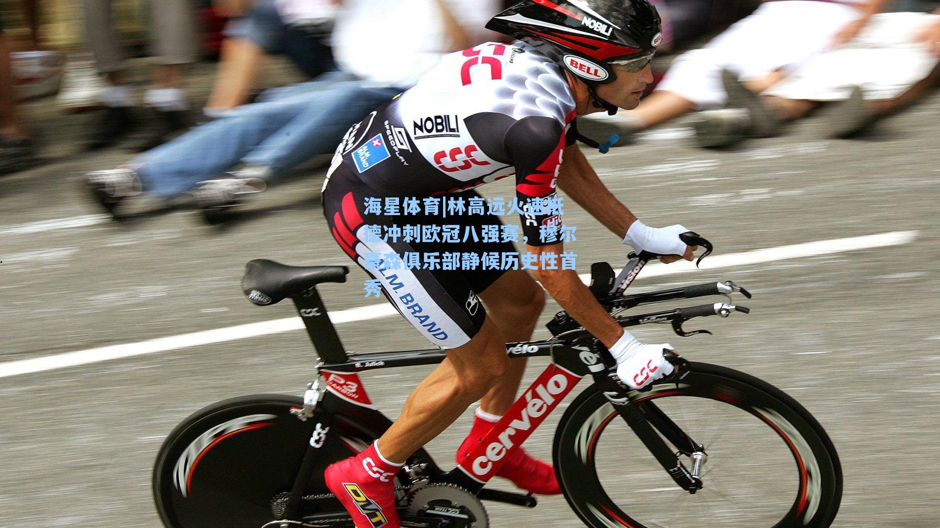 海星体育|林高远火速抵德冲刺欧冠八强赛，穆尔豪森俱乐部静候历史性首秀