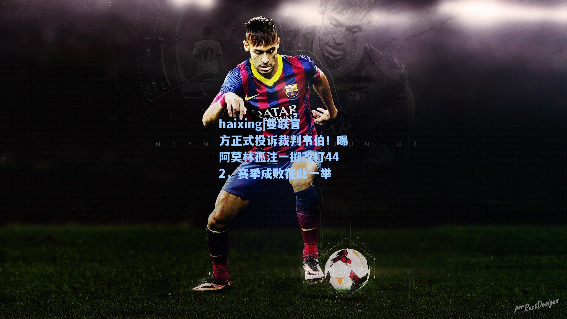 曼联官方正式投诉裁判韦伯!曝阿莫林孤注一掷改打442,赛季成败在此一举