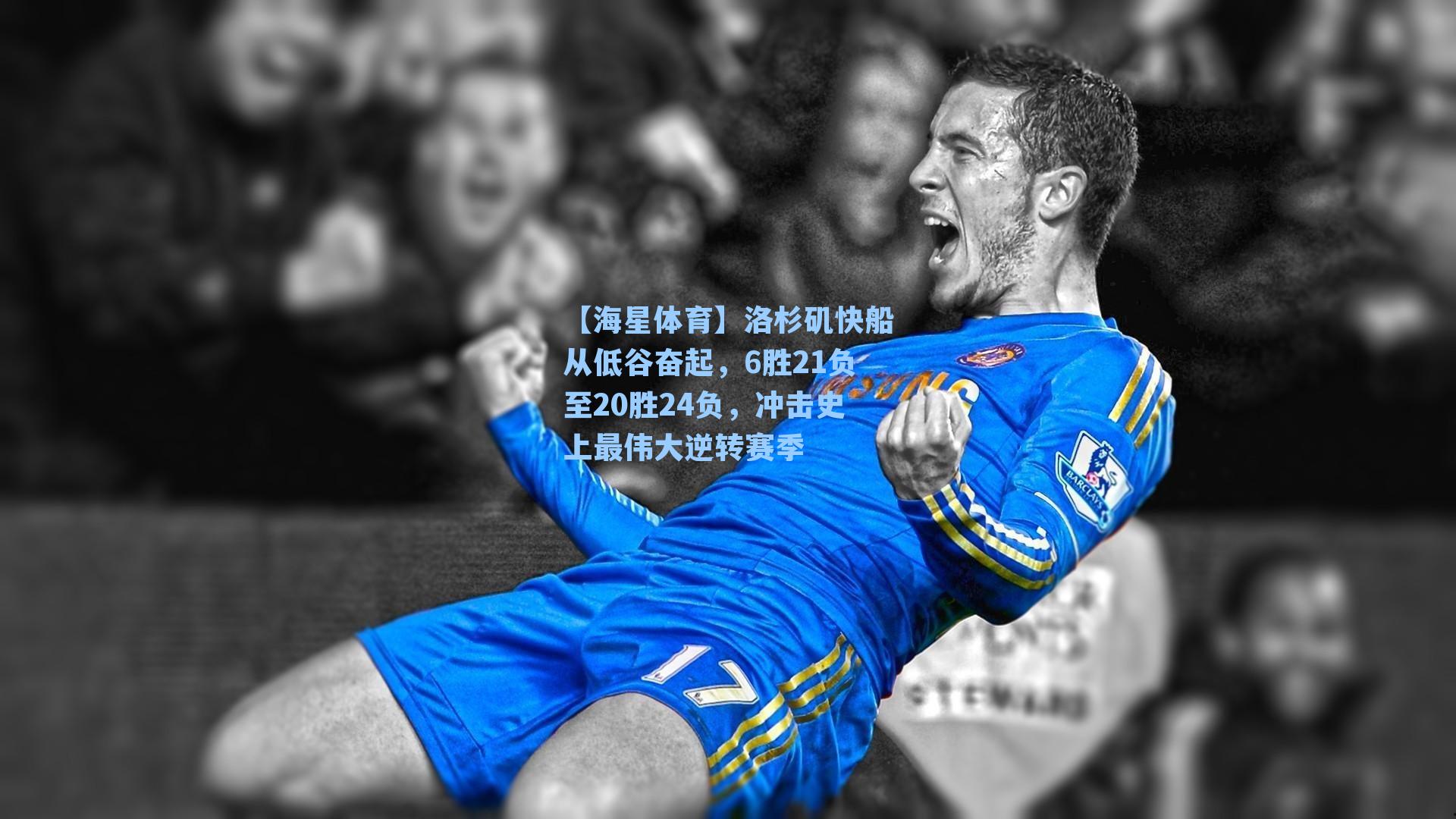 【海星体育】洛杉矶快船从低谷奋起，6胜21负至20胜24负，冲击史上最伟大逆转赛季