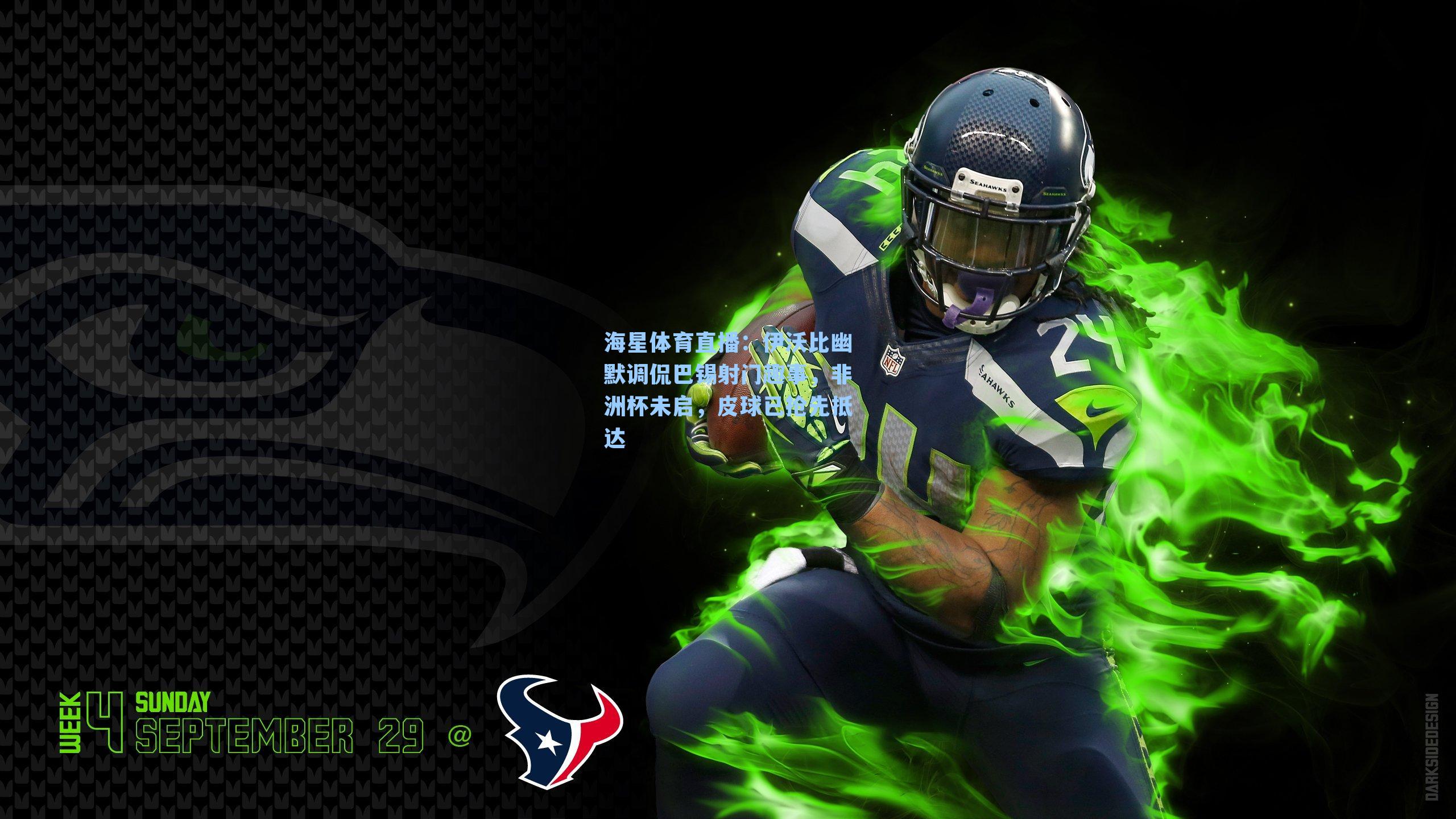 伊沃比幽默调侃巴锡射门趣事，非洲杯未启，皮球已抢先抵达