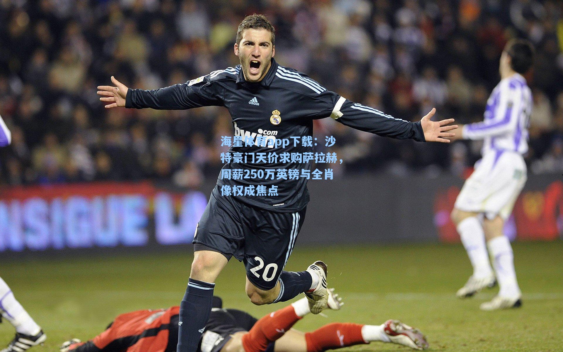 沙特豪门天价求购萨拉赫,周薪250万英镑与全肖像权成焦点