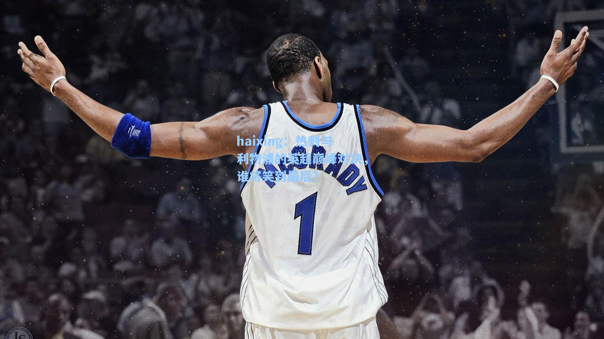 haixing：热刺与利物浦的英超巅峰对决，谁将笑到最后？