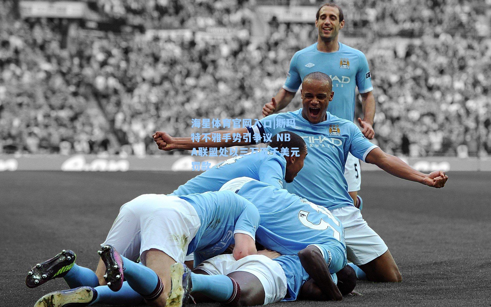 海星体育官网入口|斯玛特不雅手势引争议 NBA联盟处以三万五千美元罚款