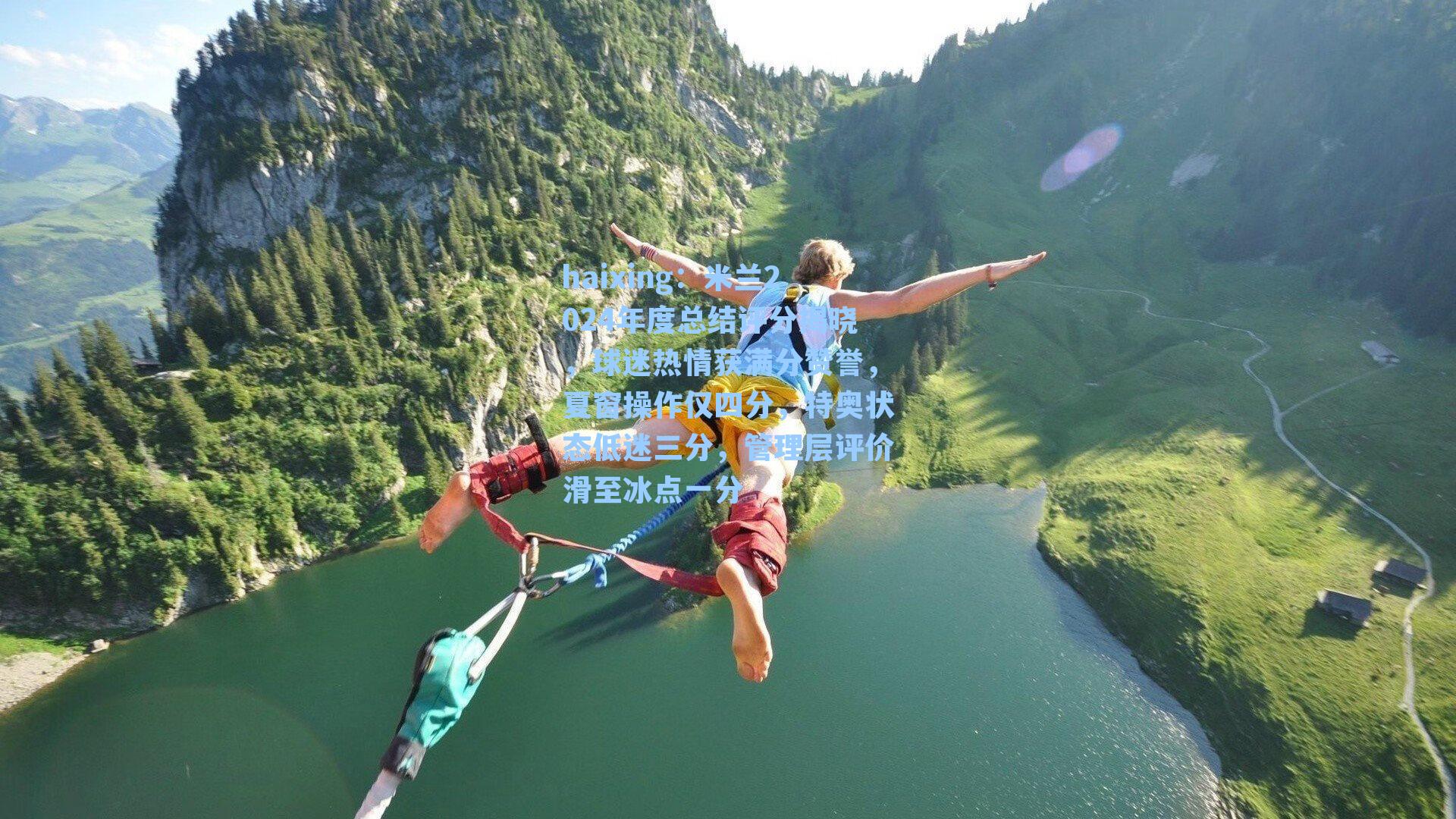 haixing：米兰2024年度总结评分揭晓，球迷热情获满分赞誉，夏窗操作仅四分，特奥状态低迷三分，管理层评价滑至冰点一分
