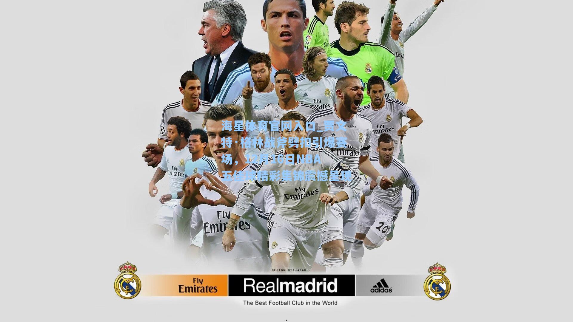 海星体育官网入口_贾文特·格林战斧劈扣引爆赛场，12月16日NBA五佳球精彩集锦震撼呈现