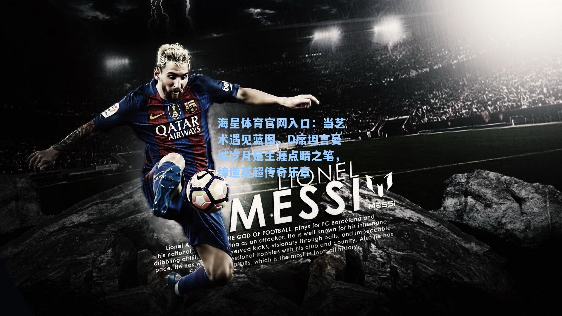 海星体育官网入口：当艺术遇见蓝图，D席坦言曼城岁月是生涯点睛之笔，缔造英超传奇乐章