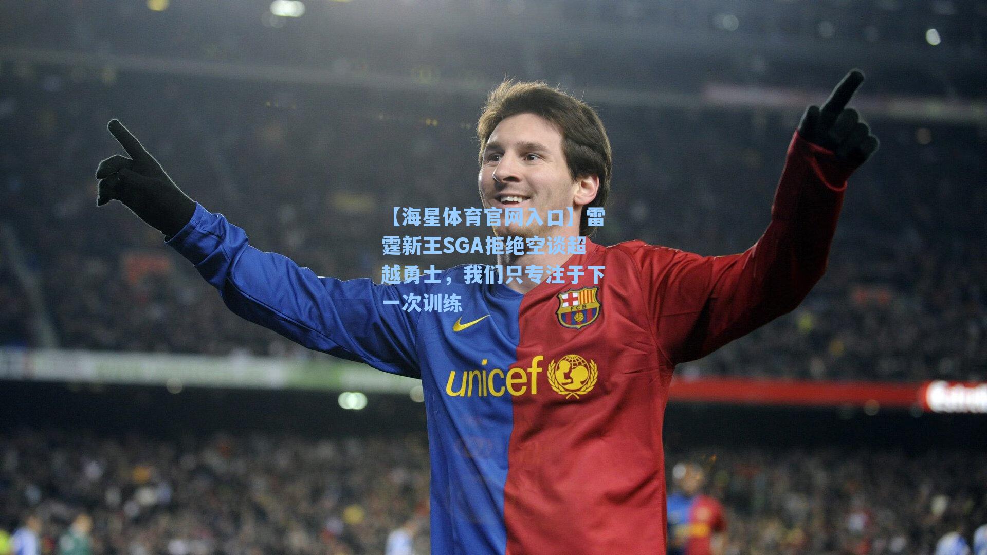 雷霆新王SGA拒绝空谈超越勇士，我们只专注于下一次训练
