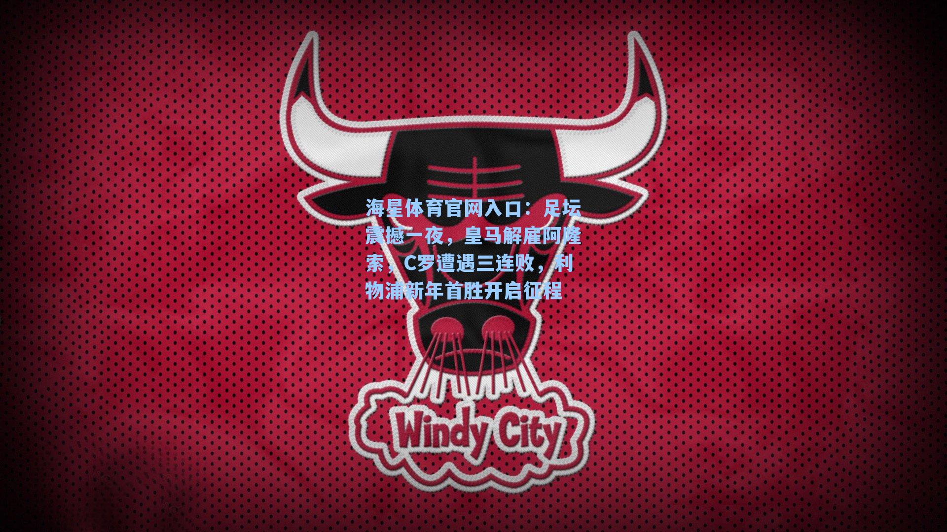 足坛震撼一夜，皇马解雇阿隆索，C罗遭遇三连败，利物浦新年首胜开启征程