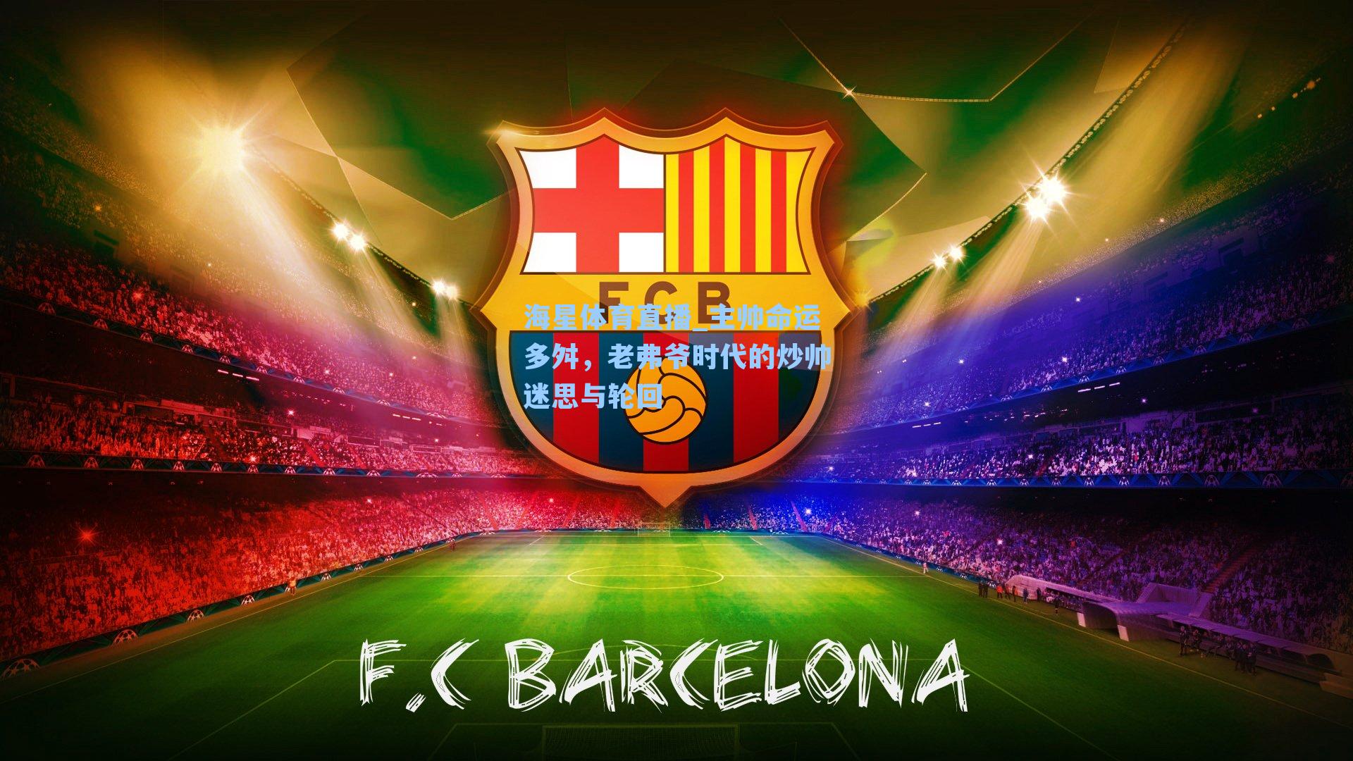 主帅命运多舛，老弗爷时代的炒帅迷思与轮回