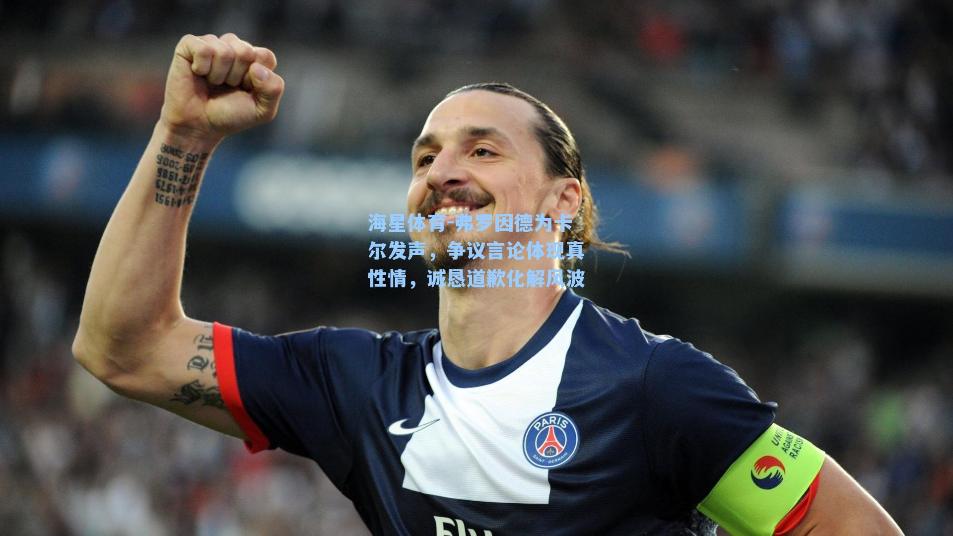 弗罗因德为卡尔发声，争议言论体现真性情，诚恳道歉化解风波