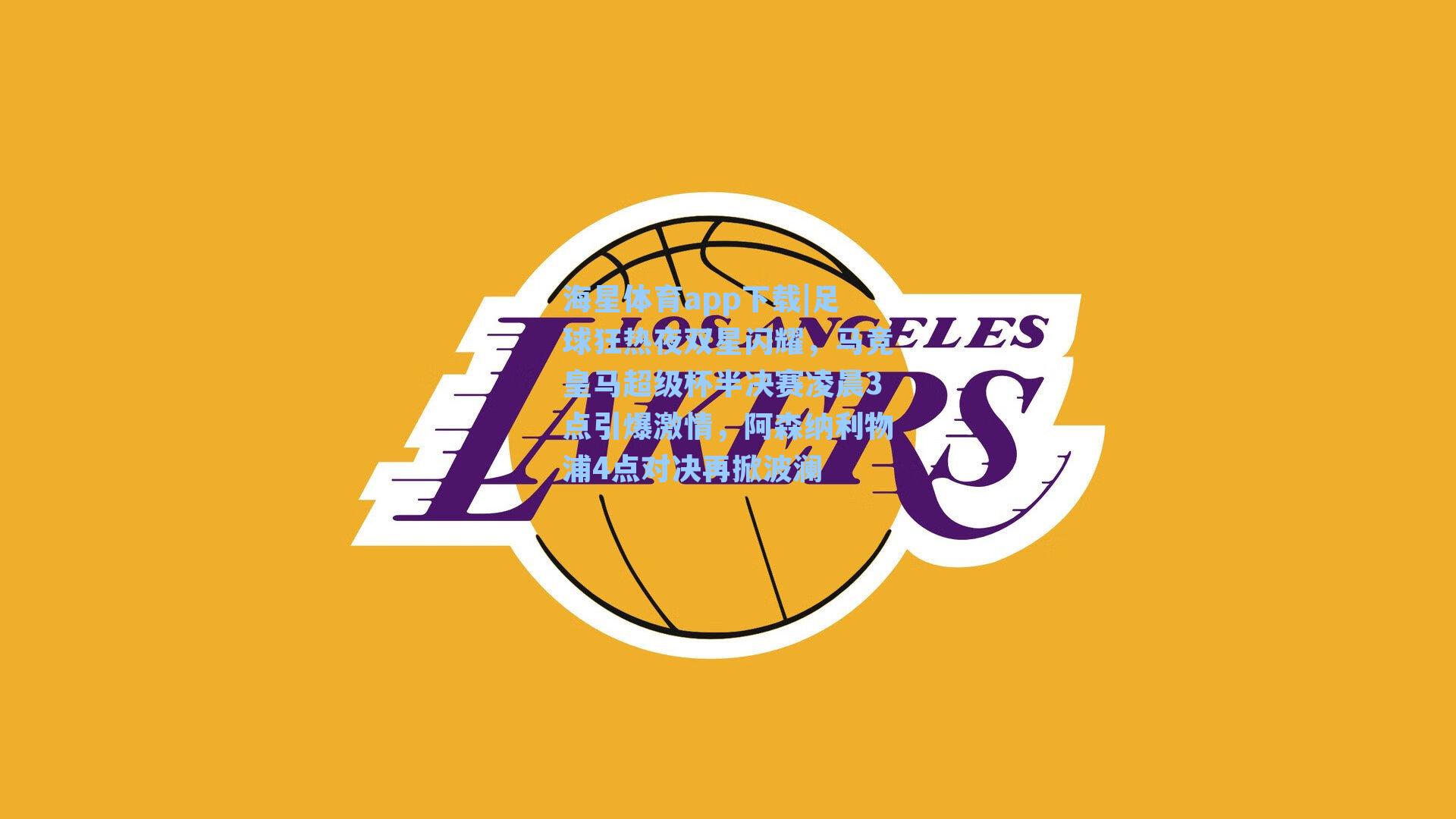 足球狂热夜双星闪耀，马竞皇马超级杯半决赛凌晨3点引爆激情，阿森纳利物浦4点对决再掀波澜