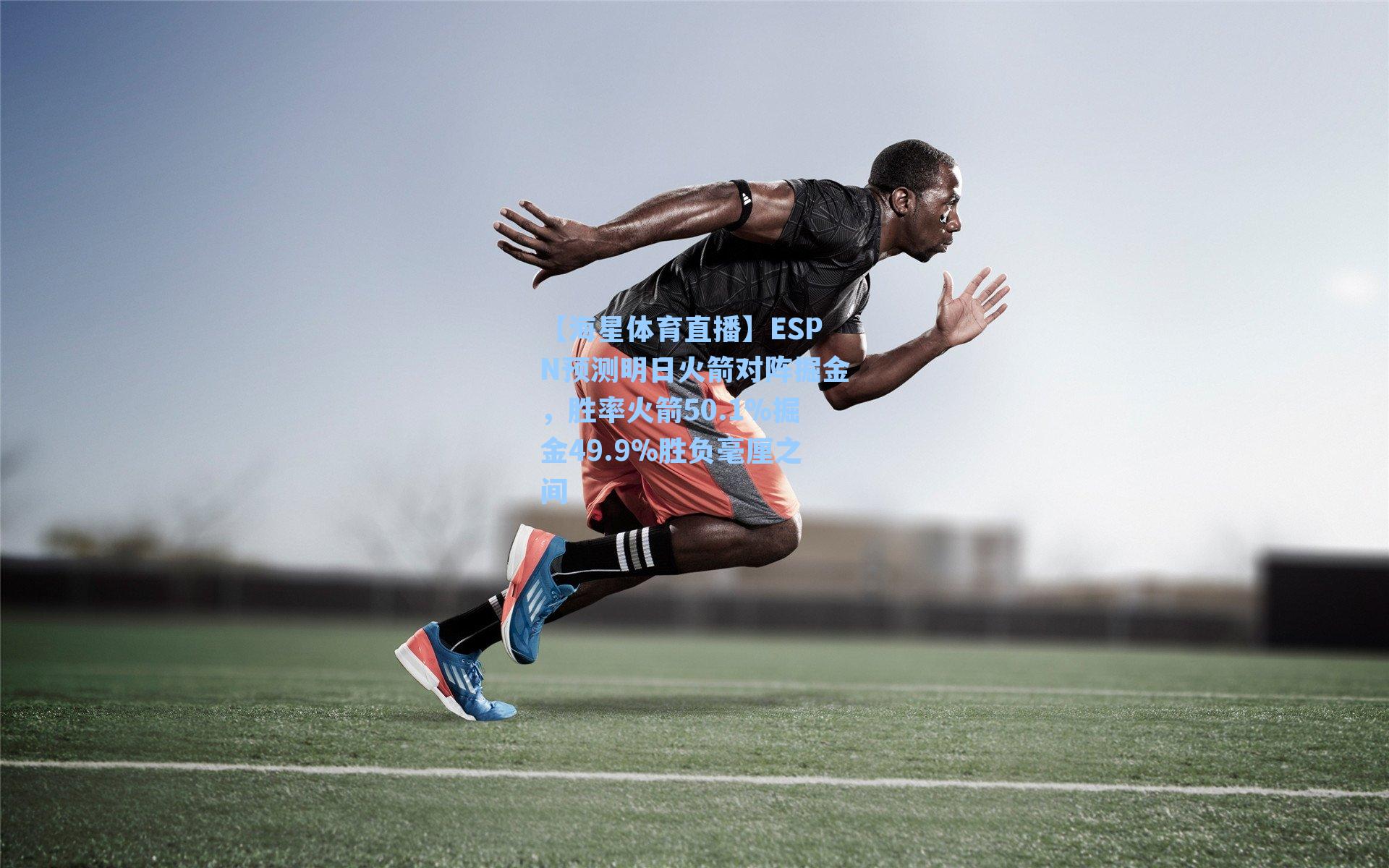 ESPN预测明日火箭对阵掘金，胜率火箭50.1%掘金49.9%胜负毫厘之间