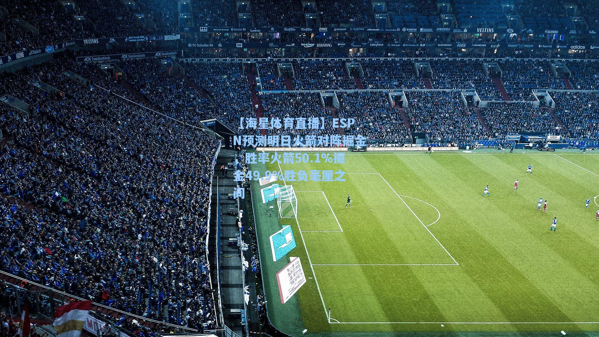 ESPN预测明日火箭对阵掘金，胜率火箭50.1%掘金49.9%胜负毫厘之间