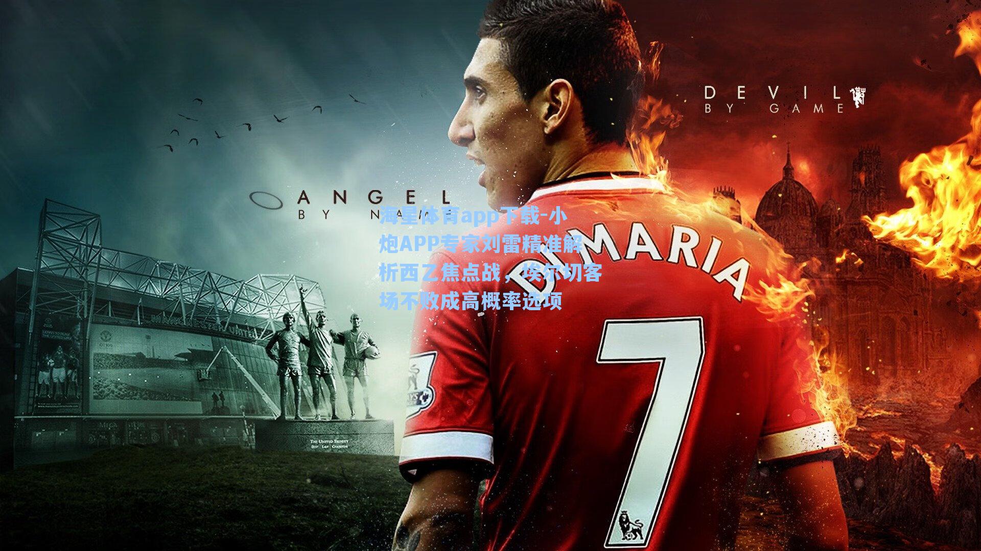 小炮APP专家刘雷精准解析西乙焦点战，埃尔切客场不败成高概率选项