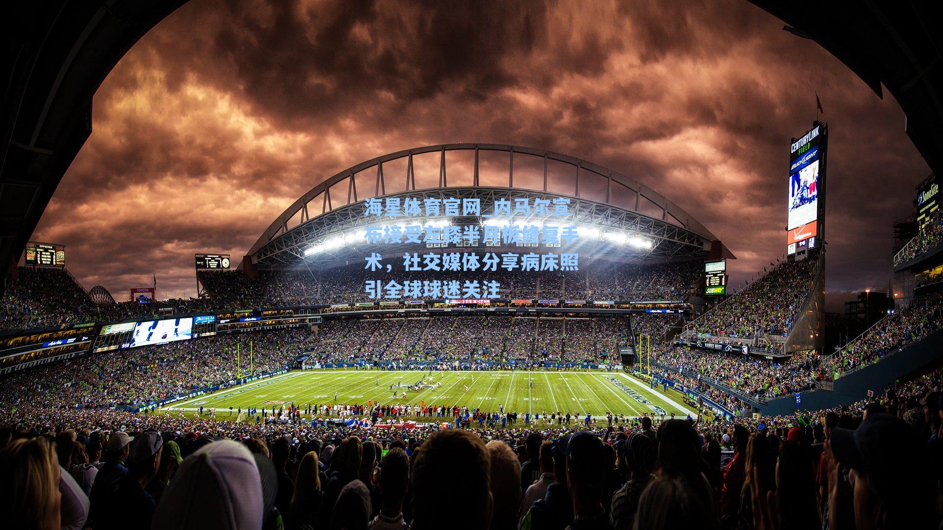 内马尔宣布接受左膝半月板修复手术，社交媒体分享病床照引全球球迷关注