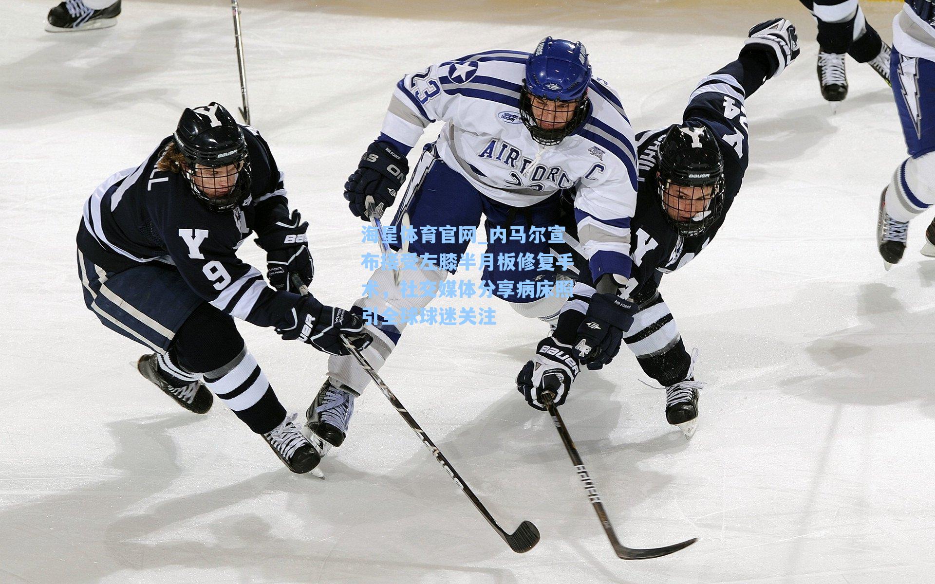 内马尔宣布接受左膝半月板修复手术，社交媒体分享病床照引全球球迷关注