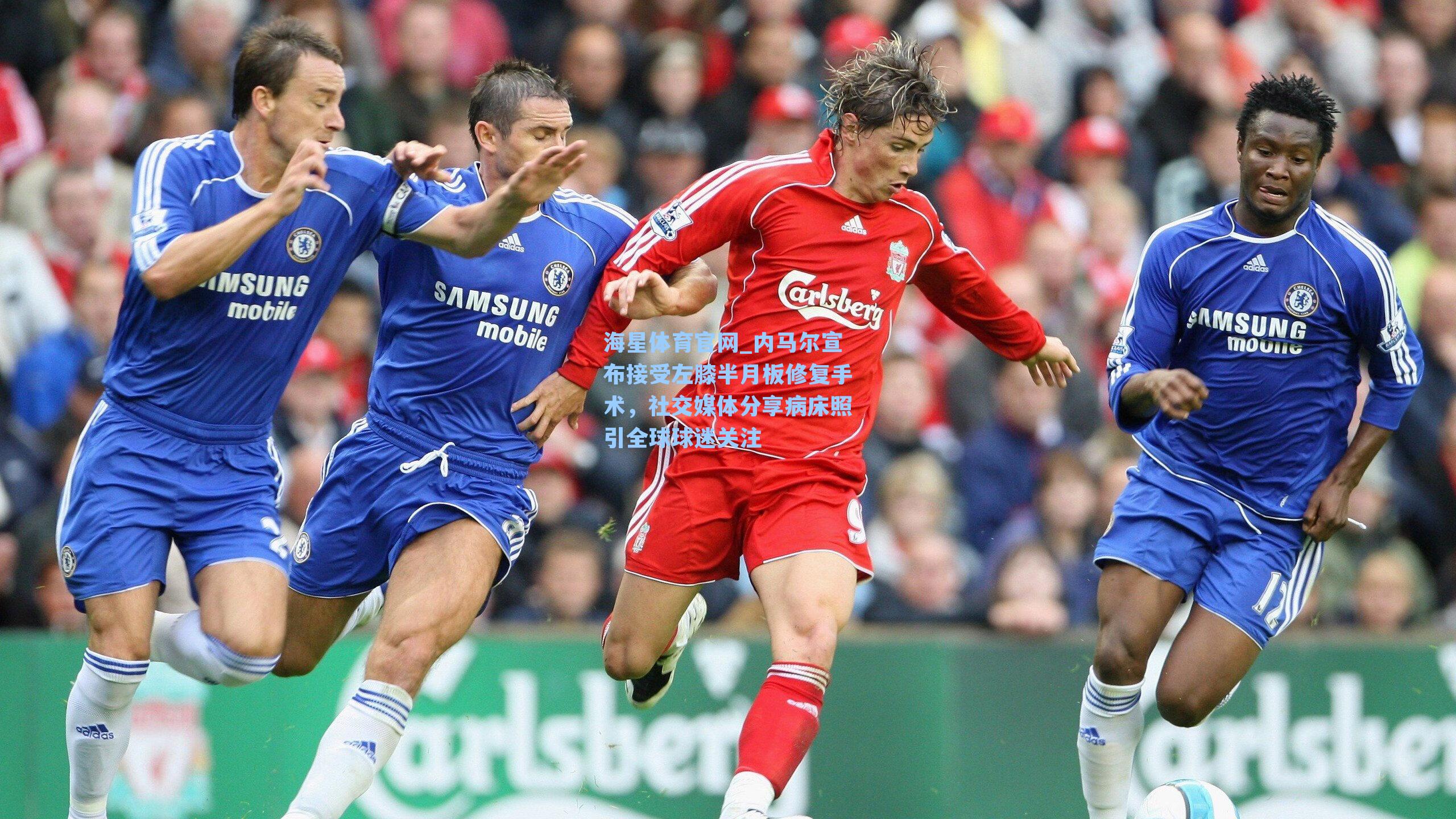 内马尔宣布接受左膝半月板修复手术，社交媒体分享病床照引全球球迷关注