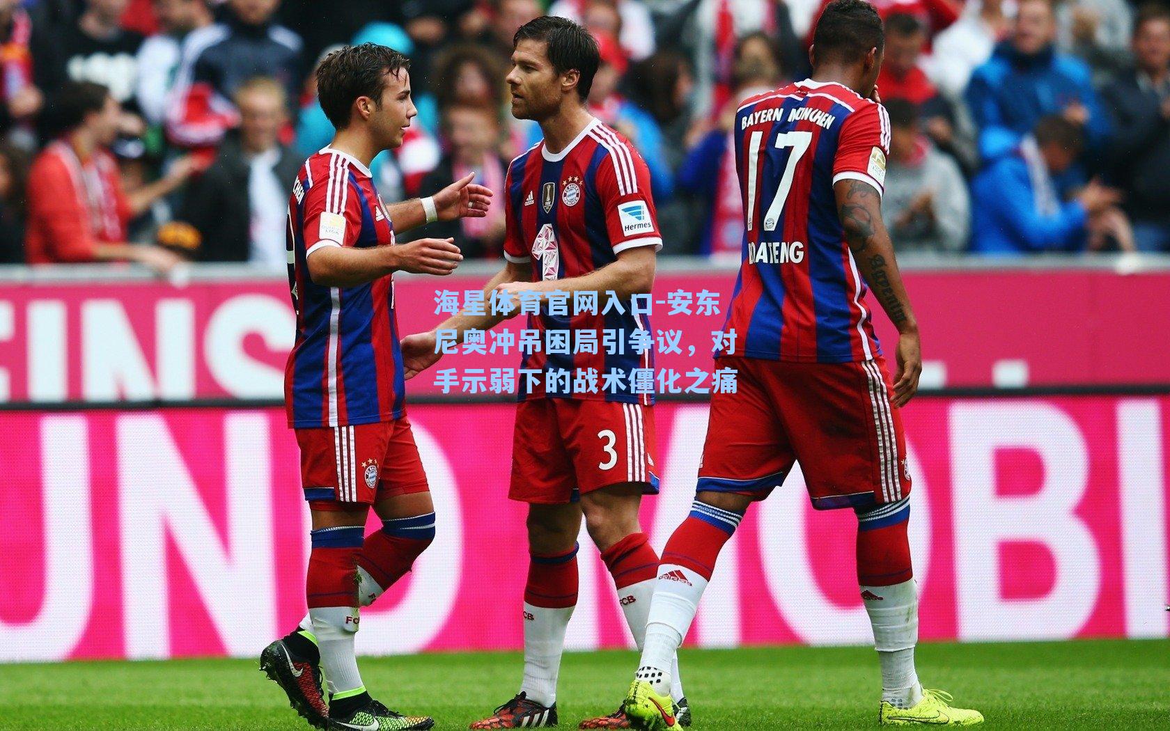 安东尼奥冲吊困局引争议，对手示弱下的战术僵化之痛