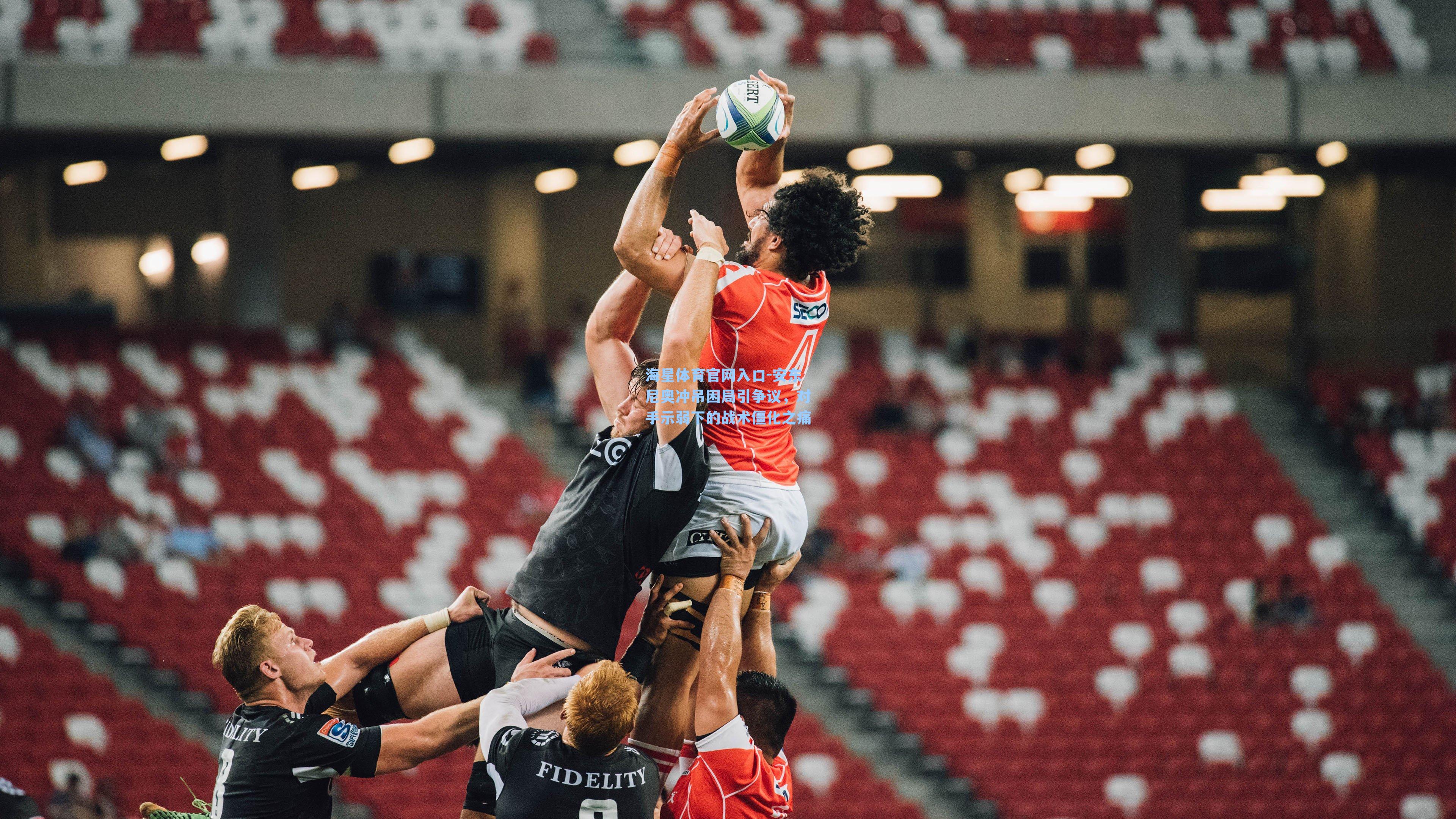 安东尼奥冲吊困局引争议，对手示弱下的战术僵化之痛