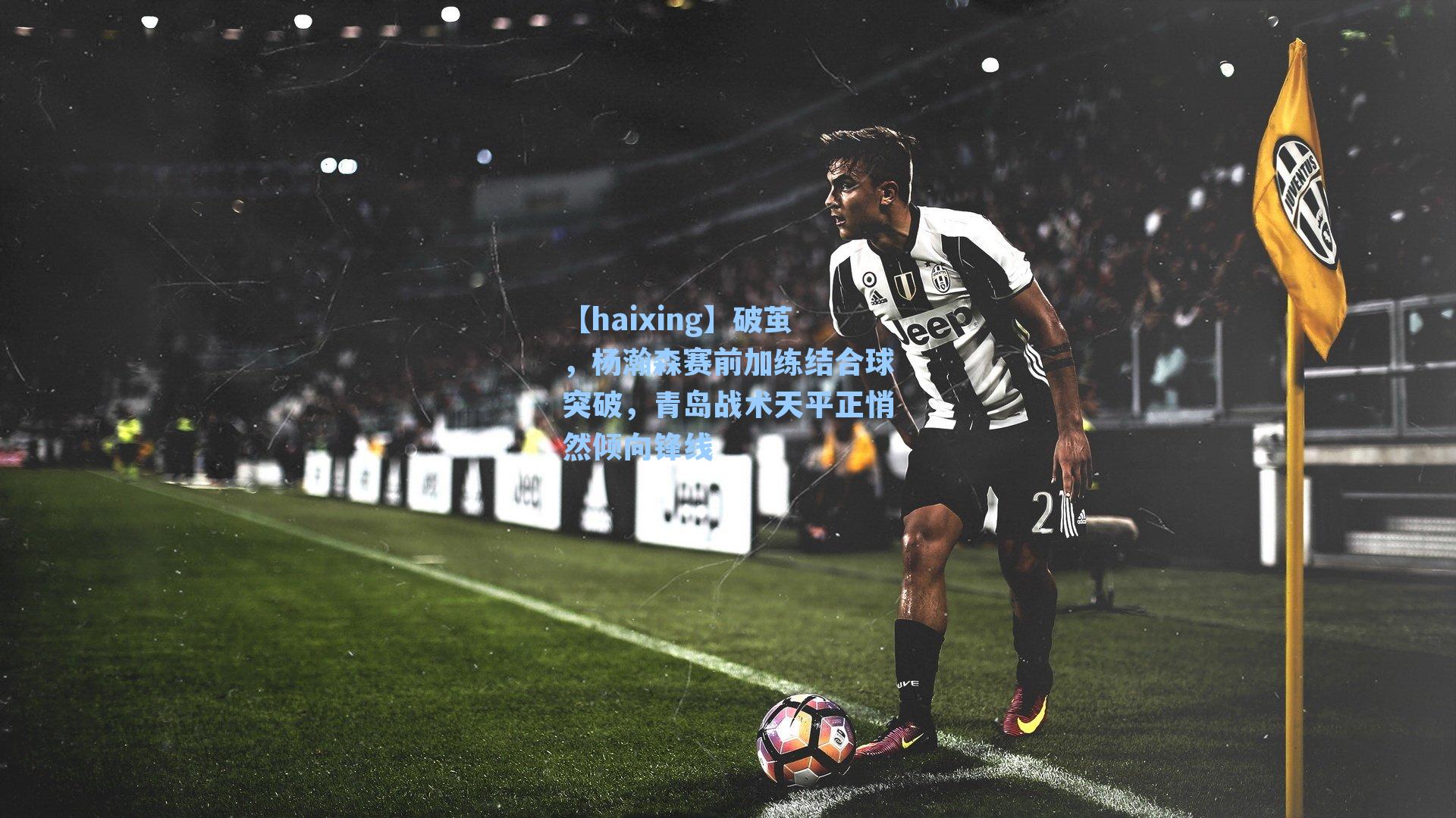 【haixing】破茧，杨瀚森赛前加练结合球突破，青岛战术天平正悄然倾向锋线