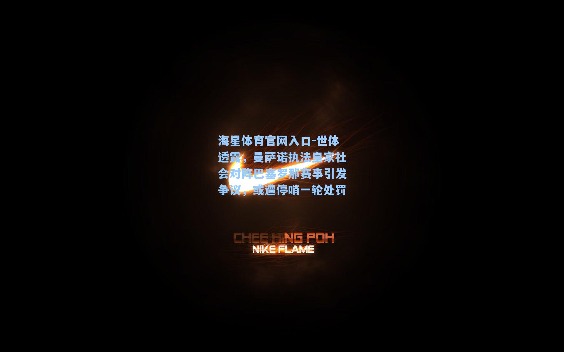 世体透露，曼萨诺执法皇家社会对阵巴塞罗那赛事引发争议，或遭停哨一轮处罚