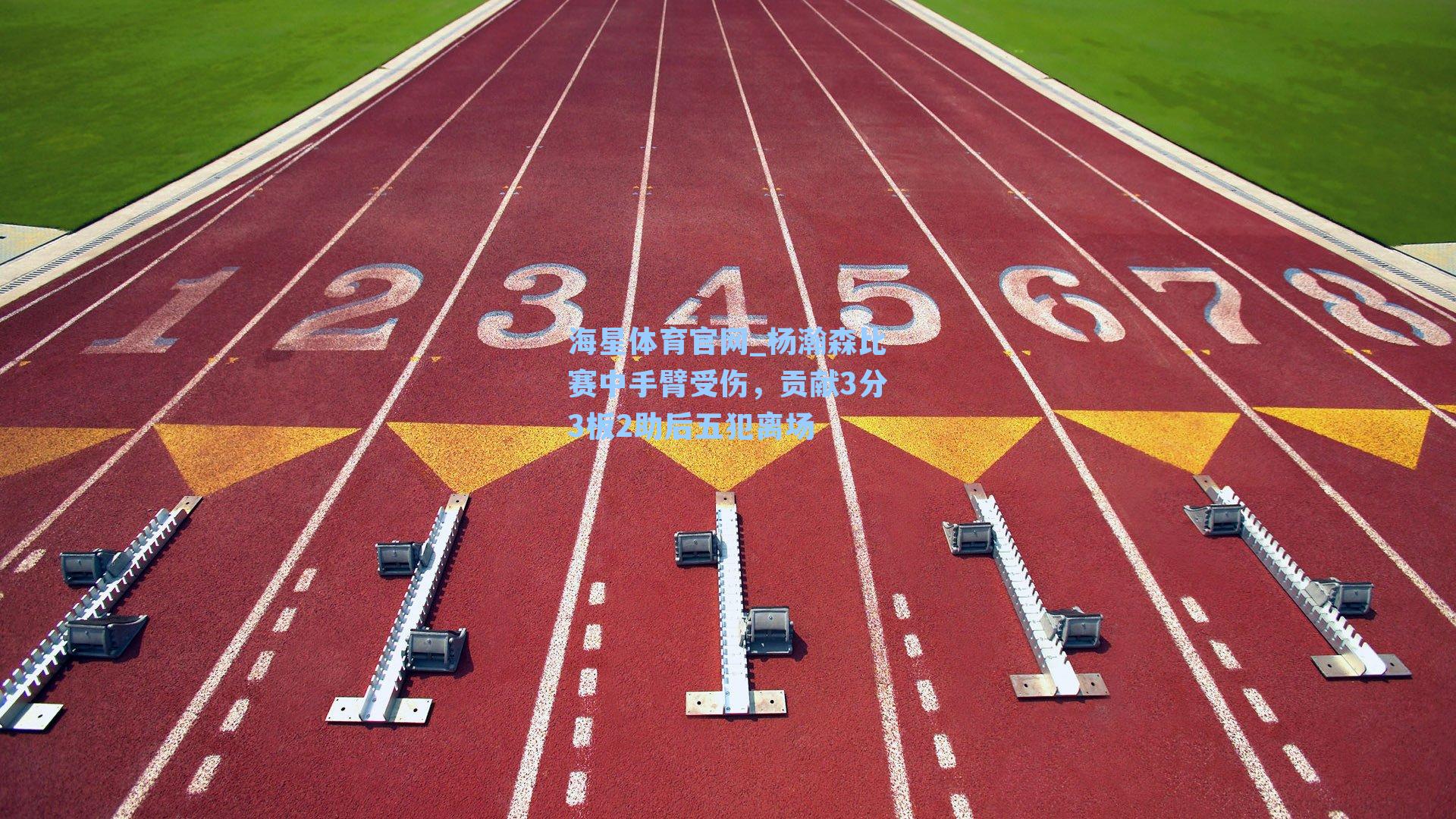 杨瀚森比赛中手臂受伤,贡献3分3板2助后五犯离场