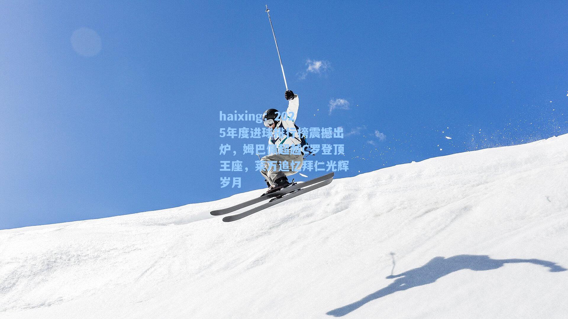 2025年度进球排行榜震撼出炉，姆巴佩超越C罗登顶王座，莱万追忆拜仁光辉岁月